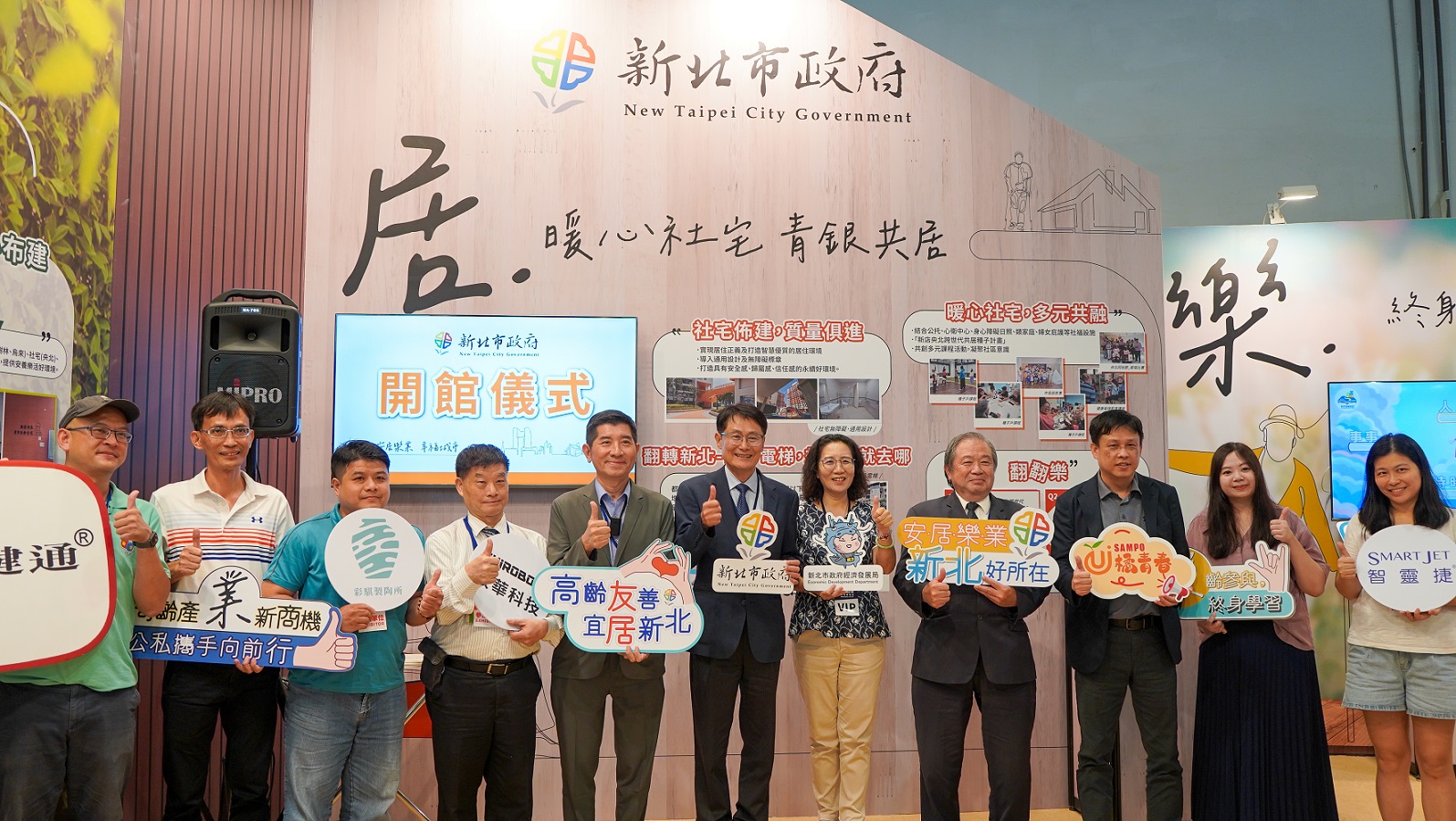 新北市政府以「安居樂業 幸福城市」為主軸，整合相關資源與成果，在首屆高齡健康產業博覽會中打造「新北形象館」