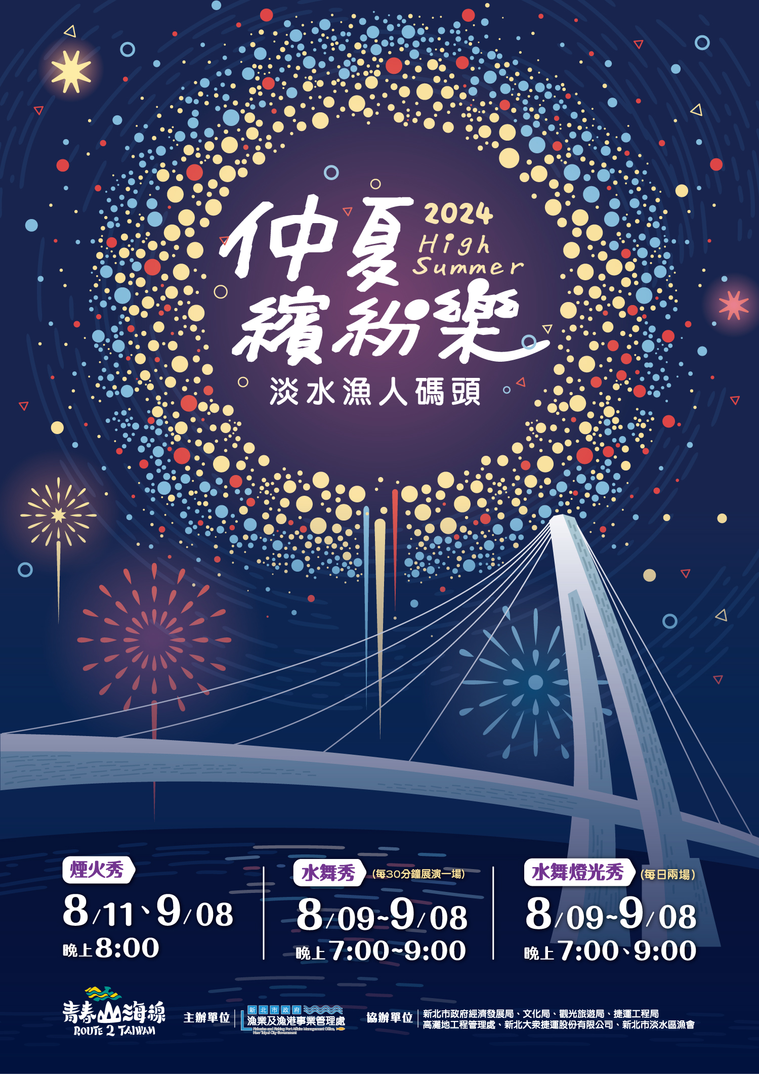 2024淡水漁人碼頭仲夏繽紛樂活動主視覺