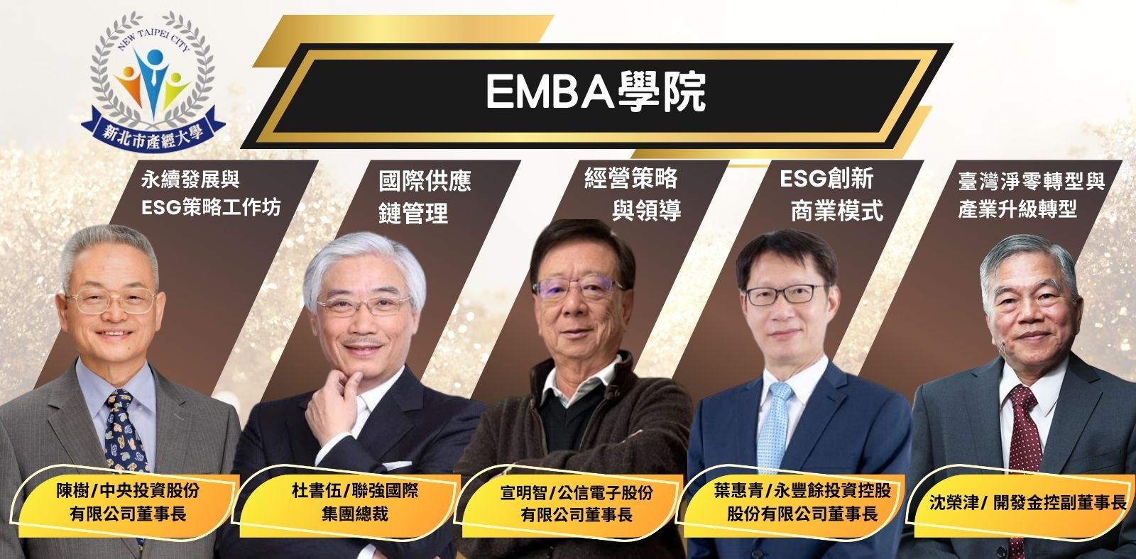 新北企業產經大學今(113)年首創「EMBA學院」，第一屆重磅邀請業界大師級名人登堂授課。