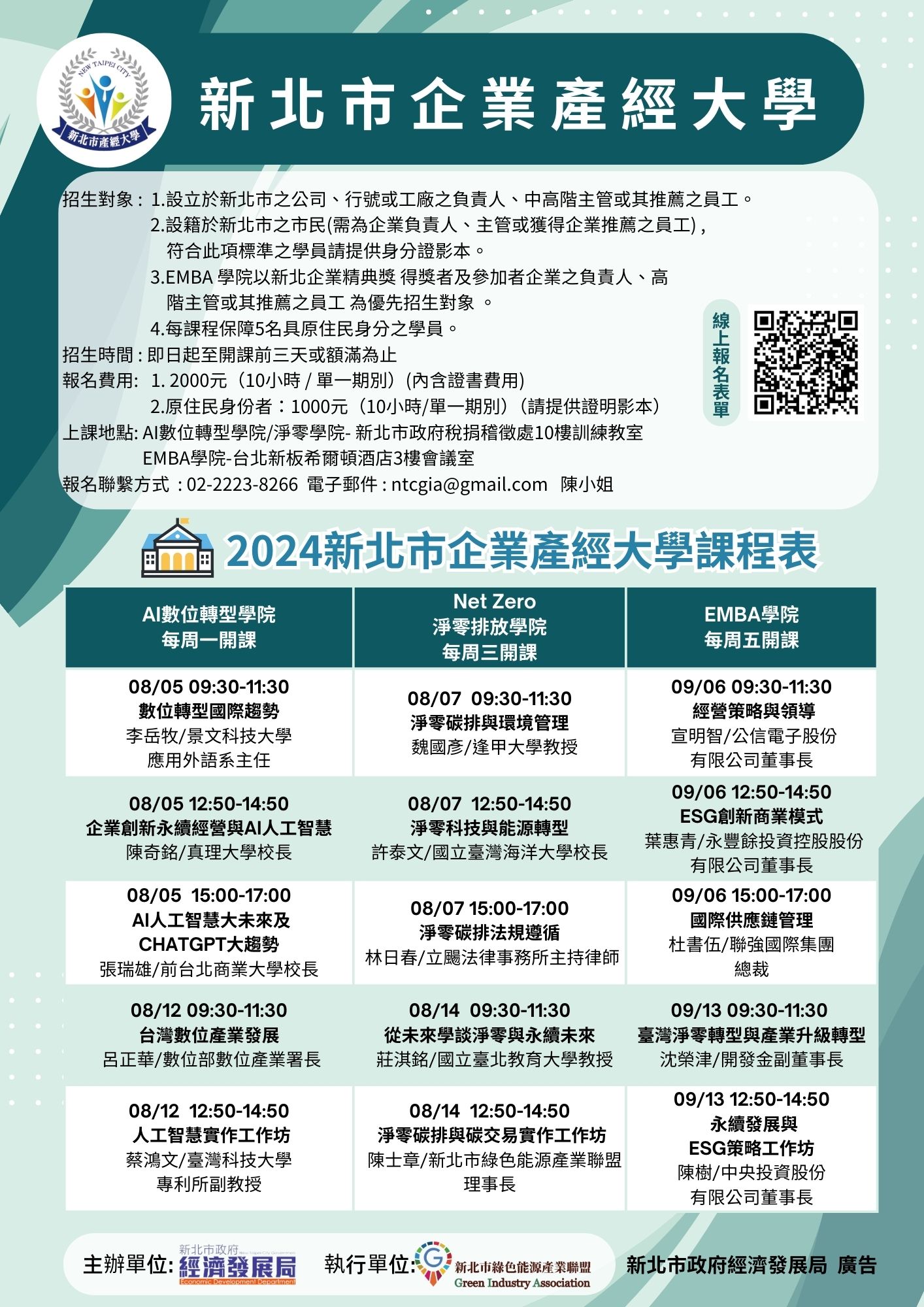新北市企業產經大學今(114)年開設「AI數位轉型學院」、「NetZero淨零排放學院」以及「EMBA學院」3種班別課程，即日起開放報名，額滿為止。