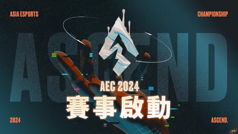 「2024亞洲電子競技公開賽」報名啟動，歡迎全球的電競高手踴躍報名