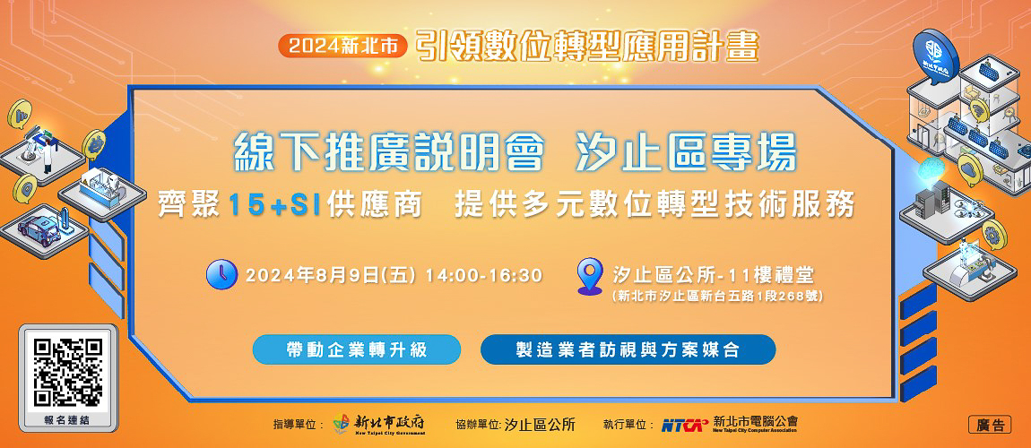 2024新北市引領數位轉型應用計畫-第6場線下推廣說明會，歡迎新北製造業者踴躍參與