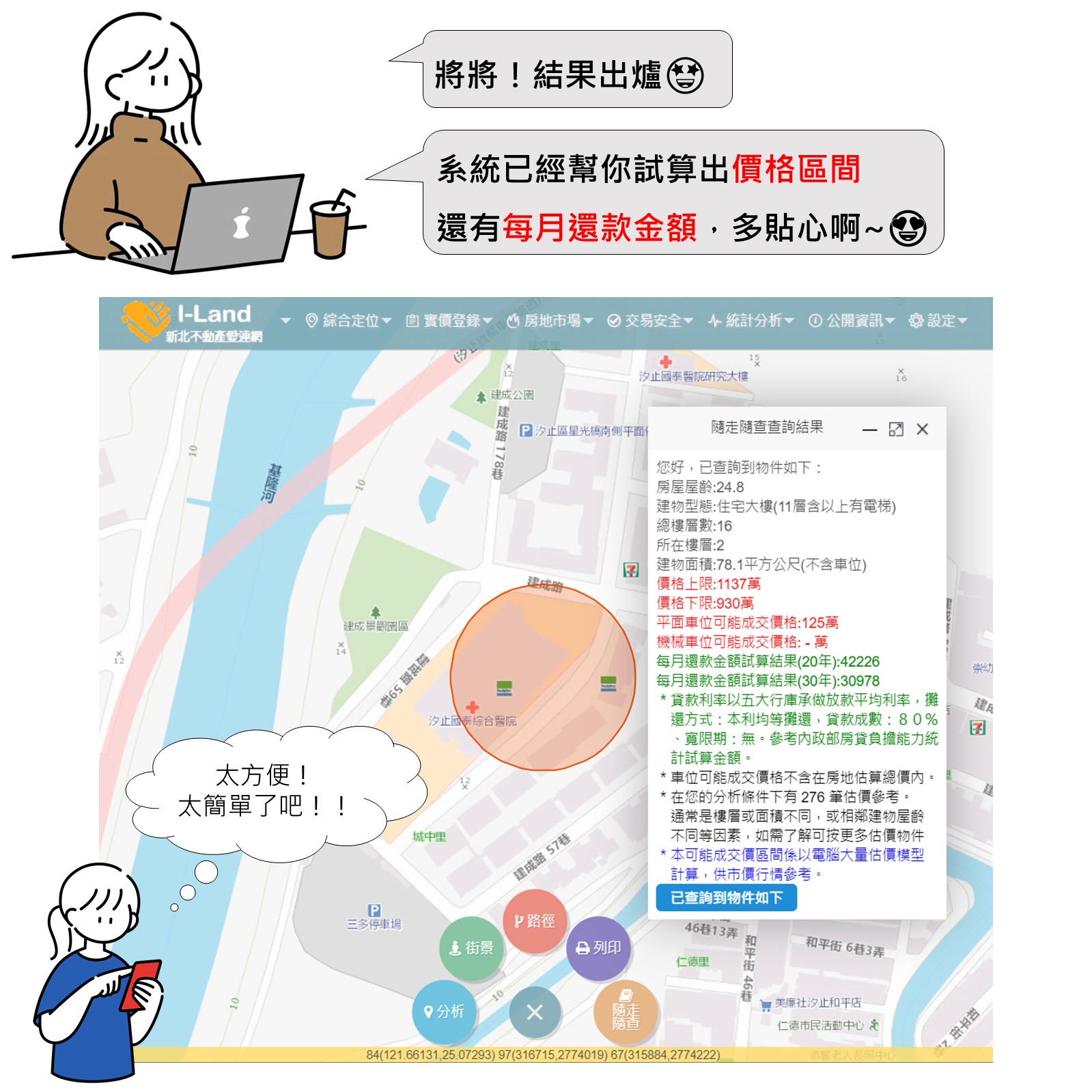 愛連網「隨走隨查」試算結果