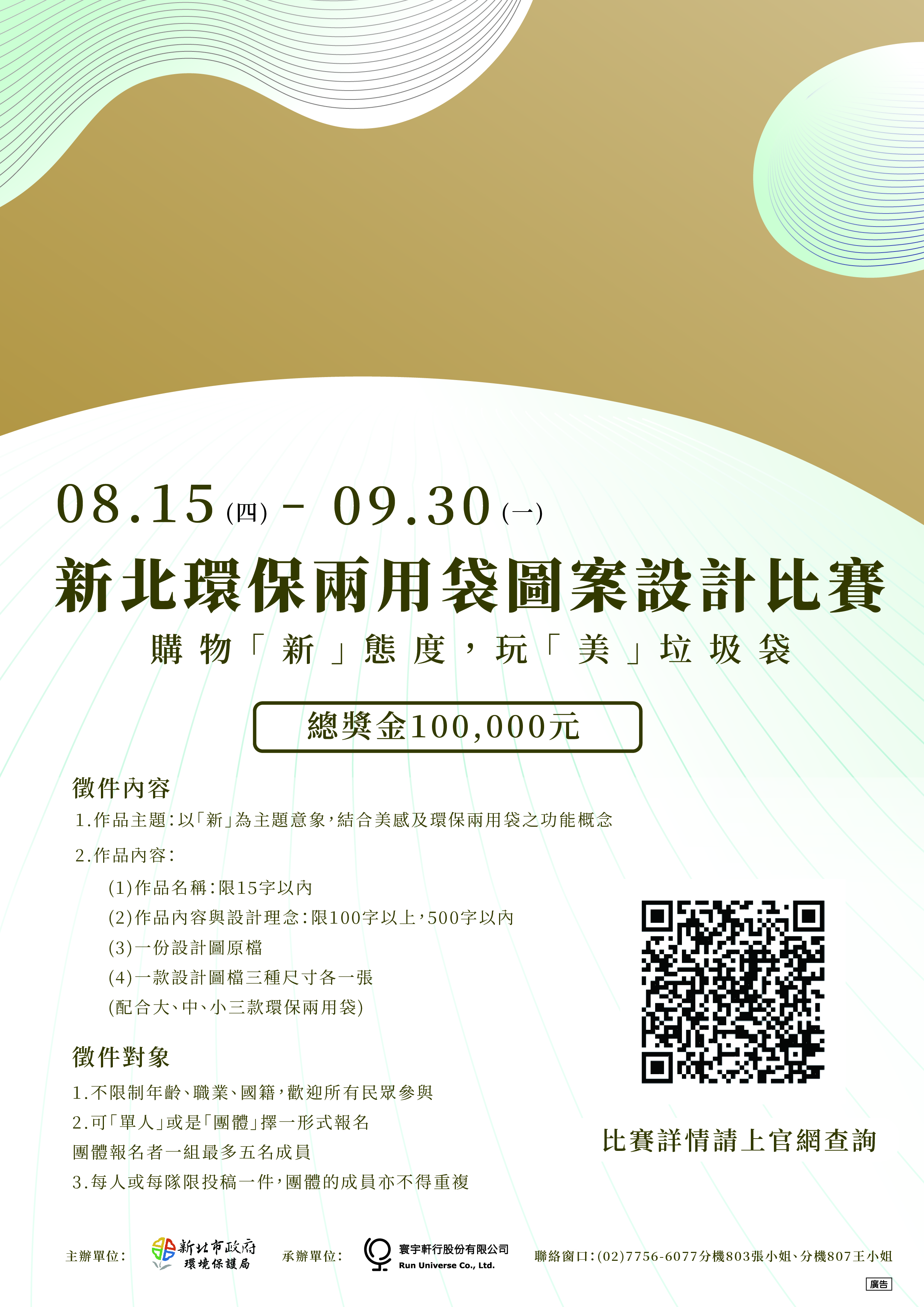新北環保局14日公布「購物『新』態度，玩『美』垃圾袋」徵圖比賽簡章，邀請全民為環保兩用袋設計新圖案