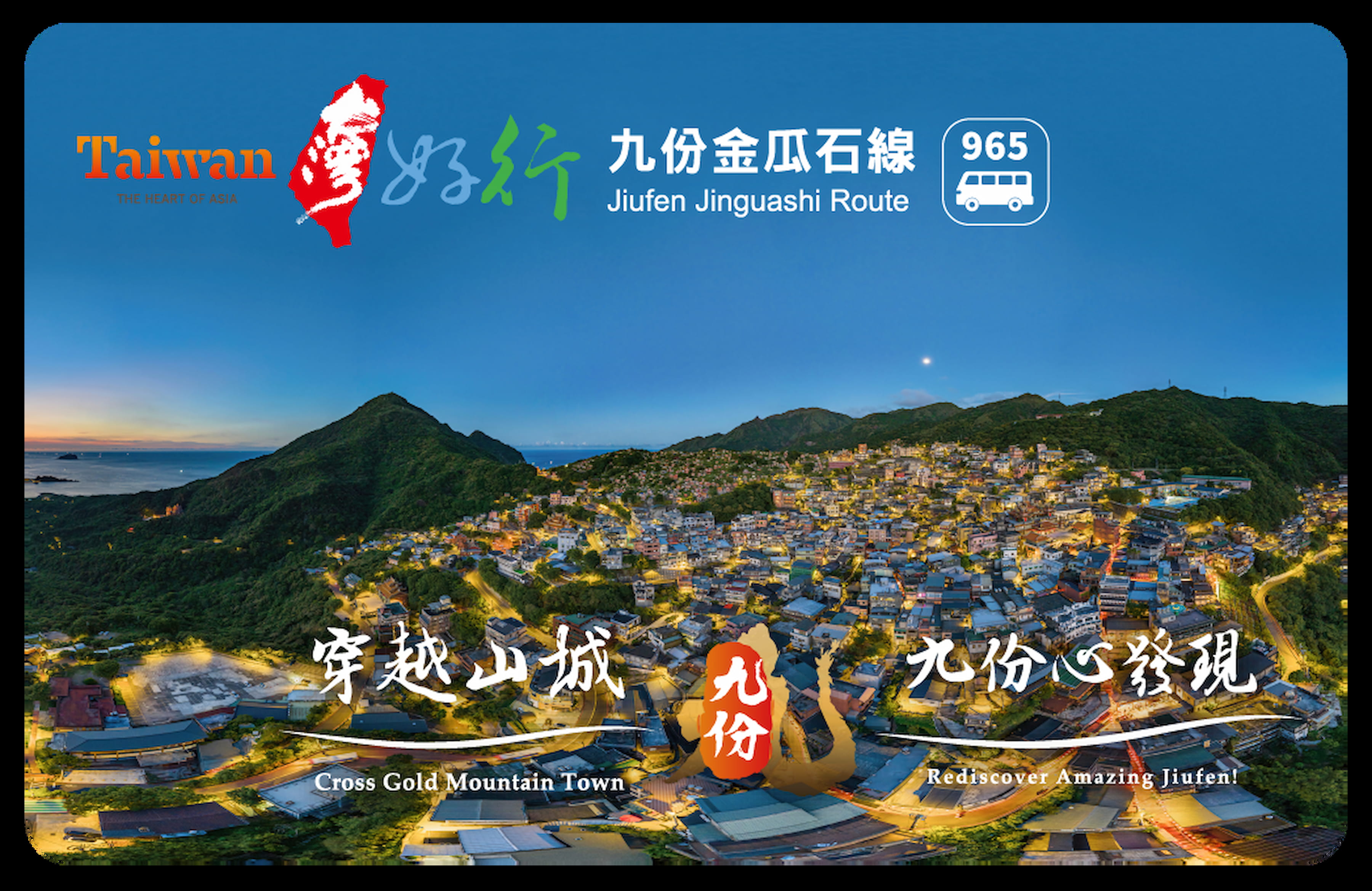 黃金山城悠遊卡「台灣好行965—九份金瓜石線」8月15日開通，融合黃金山城文化底蘊與自然生態，並推出3款套票遊程，引領旅人穿越山城，感受九份心發現。