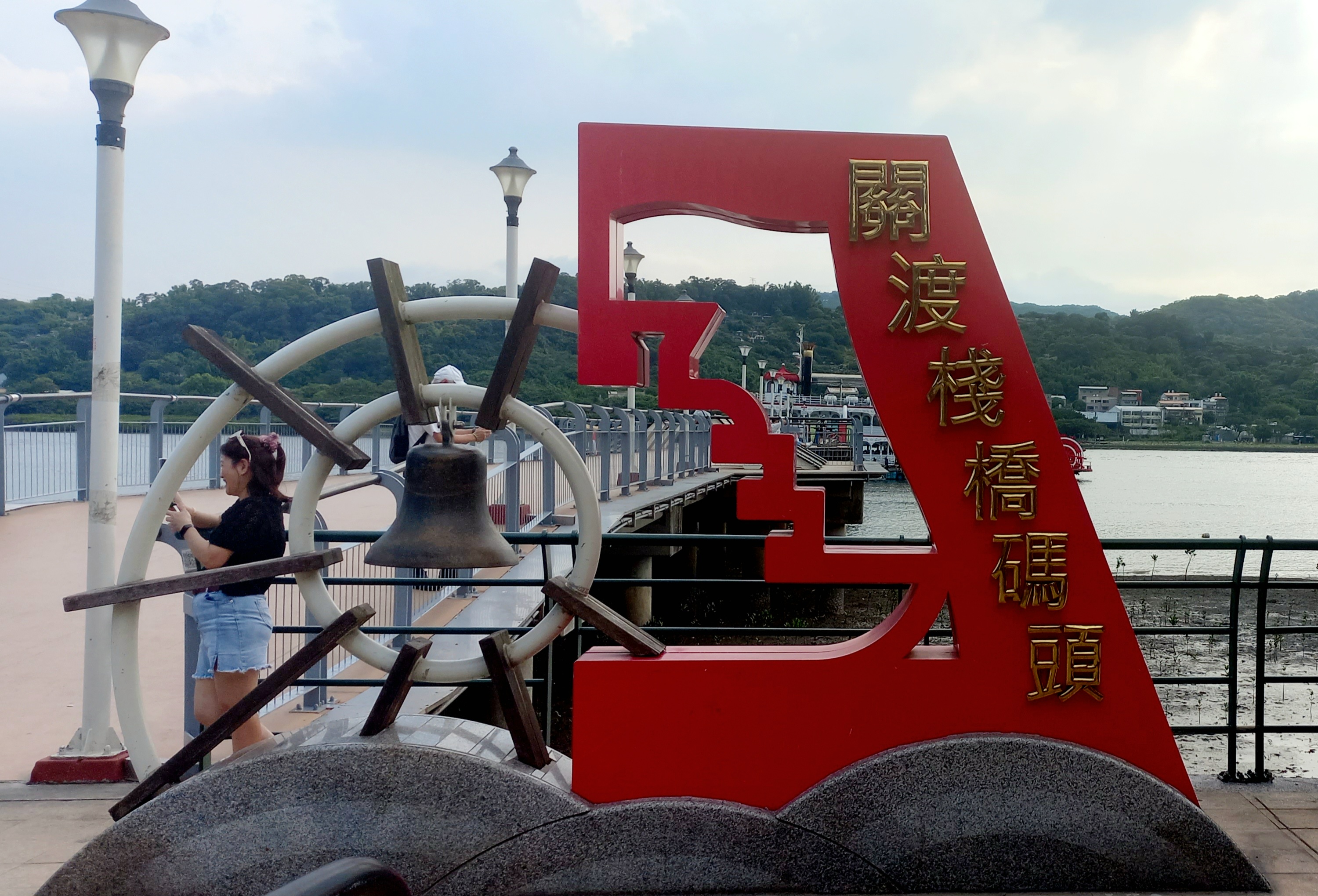 關渡碼頭我來啦！