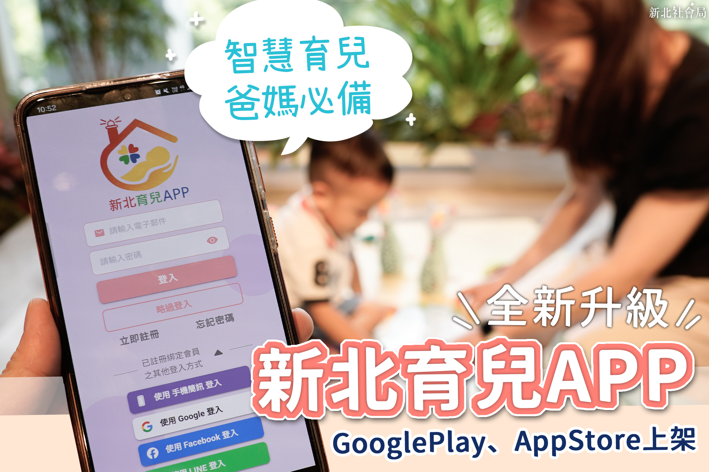「新北育兒APP」擴大上線，所有人皆可使用，也新增主動推播育兒新知、疫苗接種及發展篩檢提醒、一鍵查找新北保母等多項功能內容。