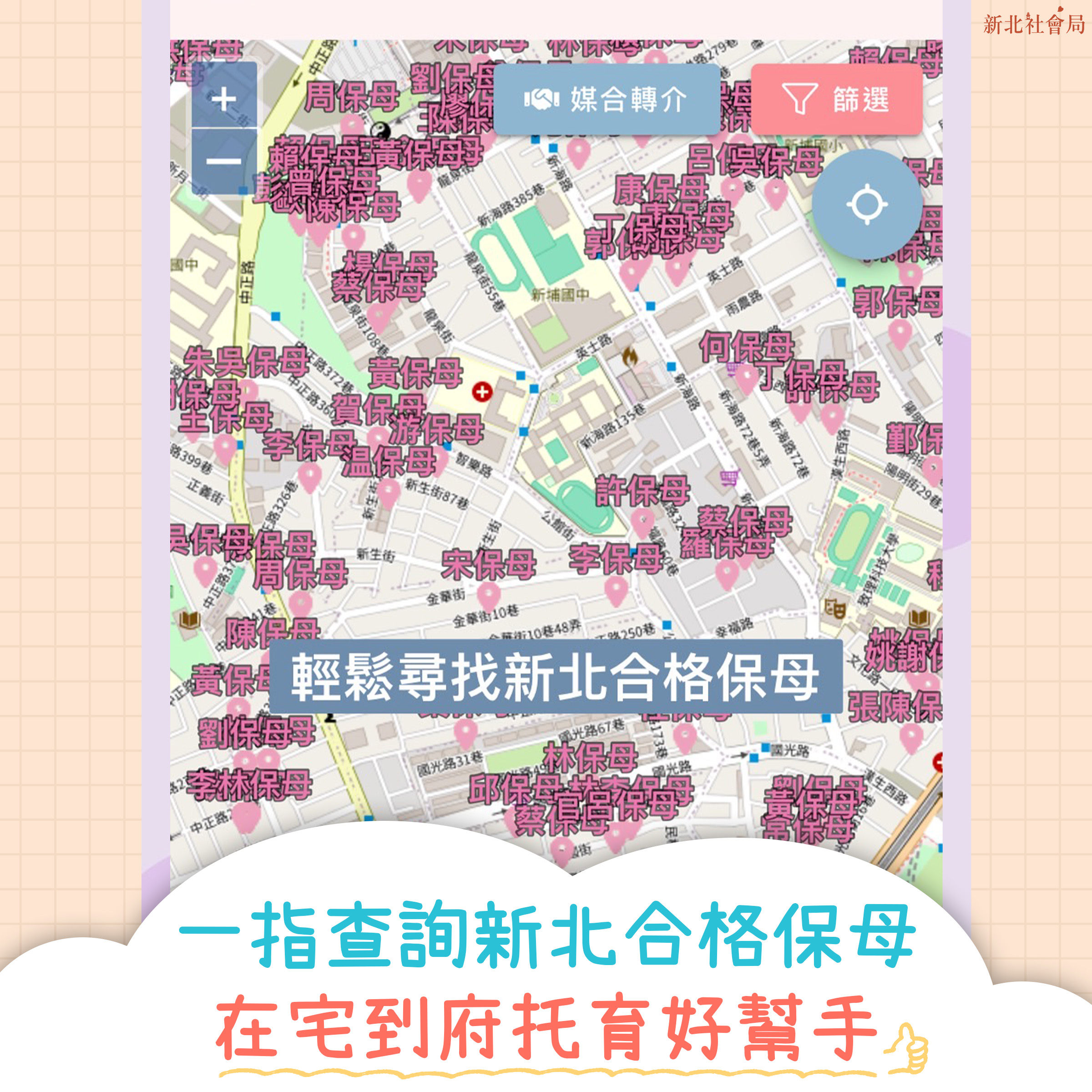APP提供家長們便利查找新北在宅保母及到府保母，並可直接申請媒合轉介。