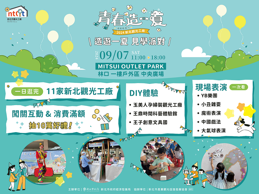 2024新北觀光工廠「造遊一夏 見學派對」將在9月7日於MITSUI OUTLET PARK 林口一樓戶外區中央廣場登場，邀請大朋友、小朋友一起來親子同樂造遊一夏