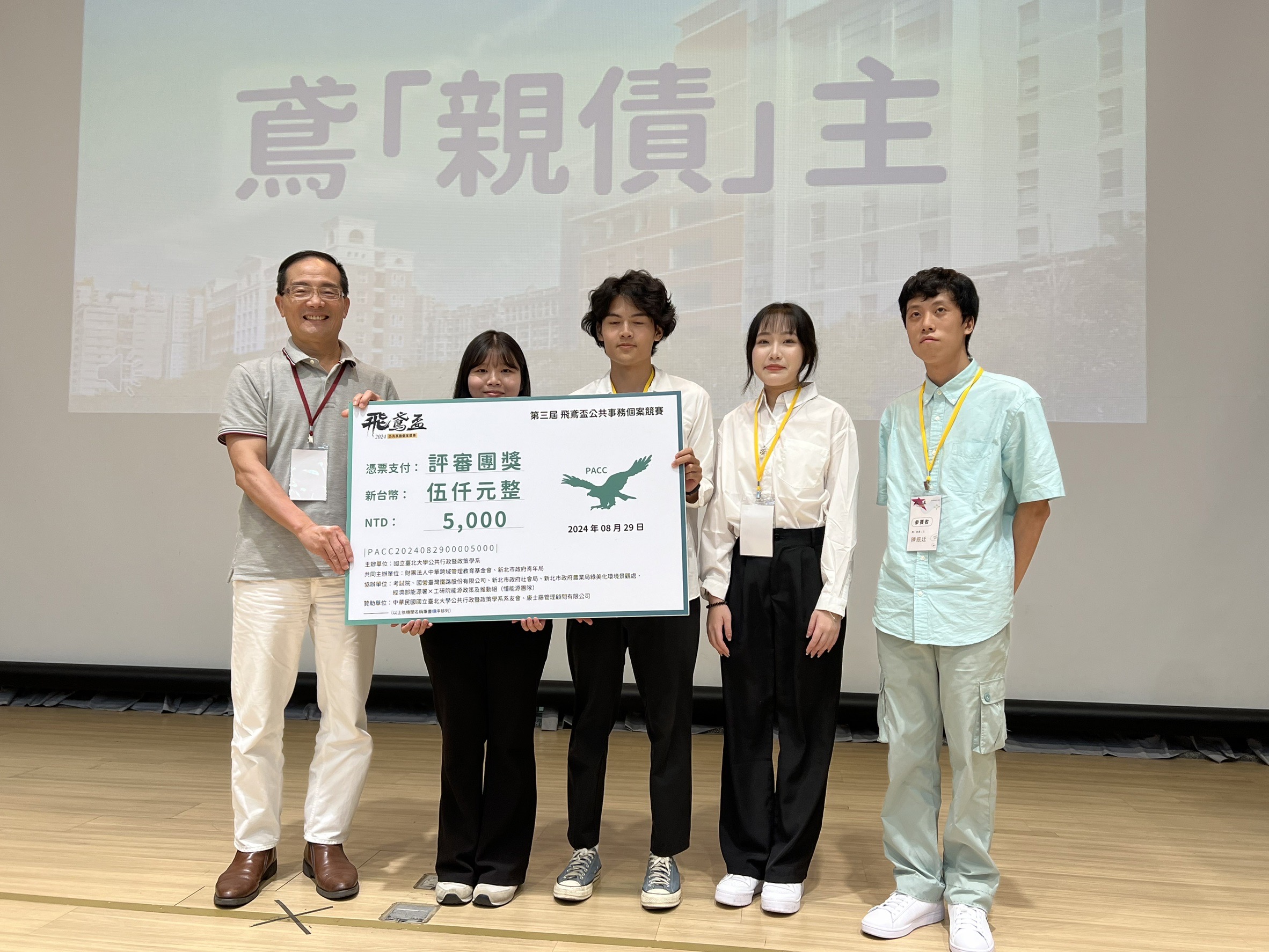 臺北市立大學「鳶親債主」隊，針對推廣男性公務人員育嬰假所提出的「工時儲戶」概念相當有創意，榮獲評審團特別獎。