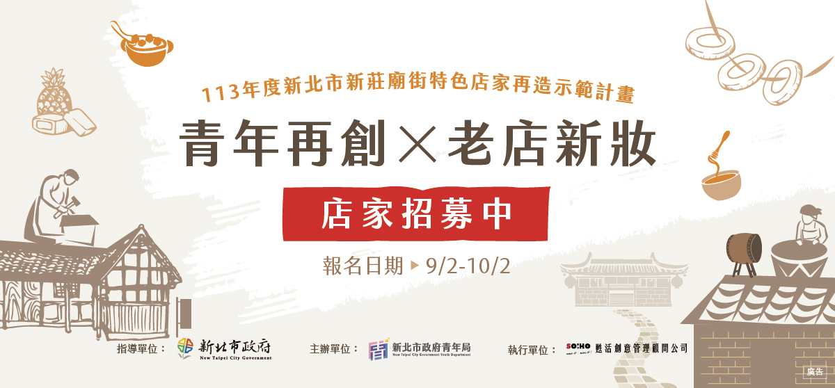 「新北市新莊廟街特色店家再造示範計畫」9月2日至10月2日開放申請，歡迎有意願升級的店家報名參與，帶動新莊廟街新生再創。