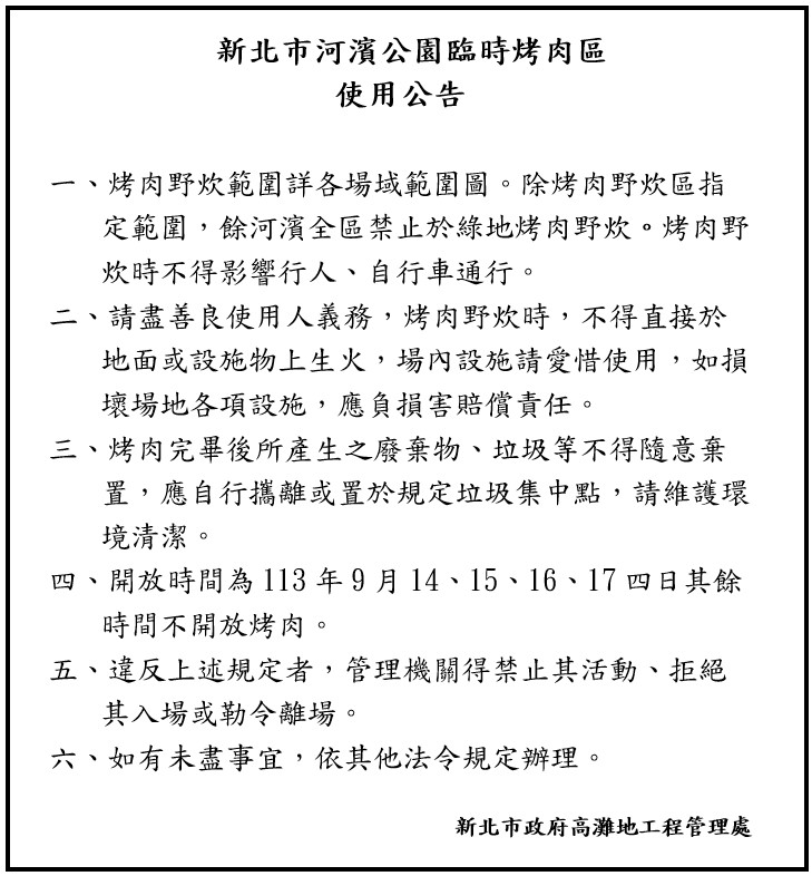 新北市河濱公園臨時烤肉區使用公告