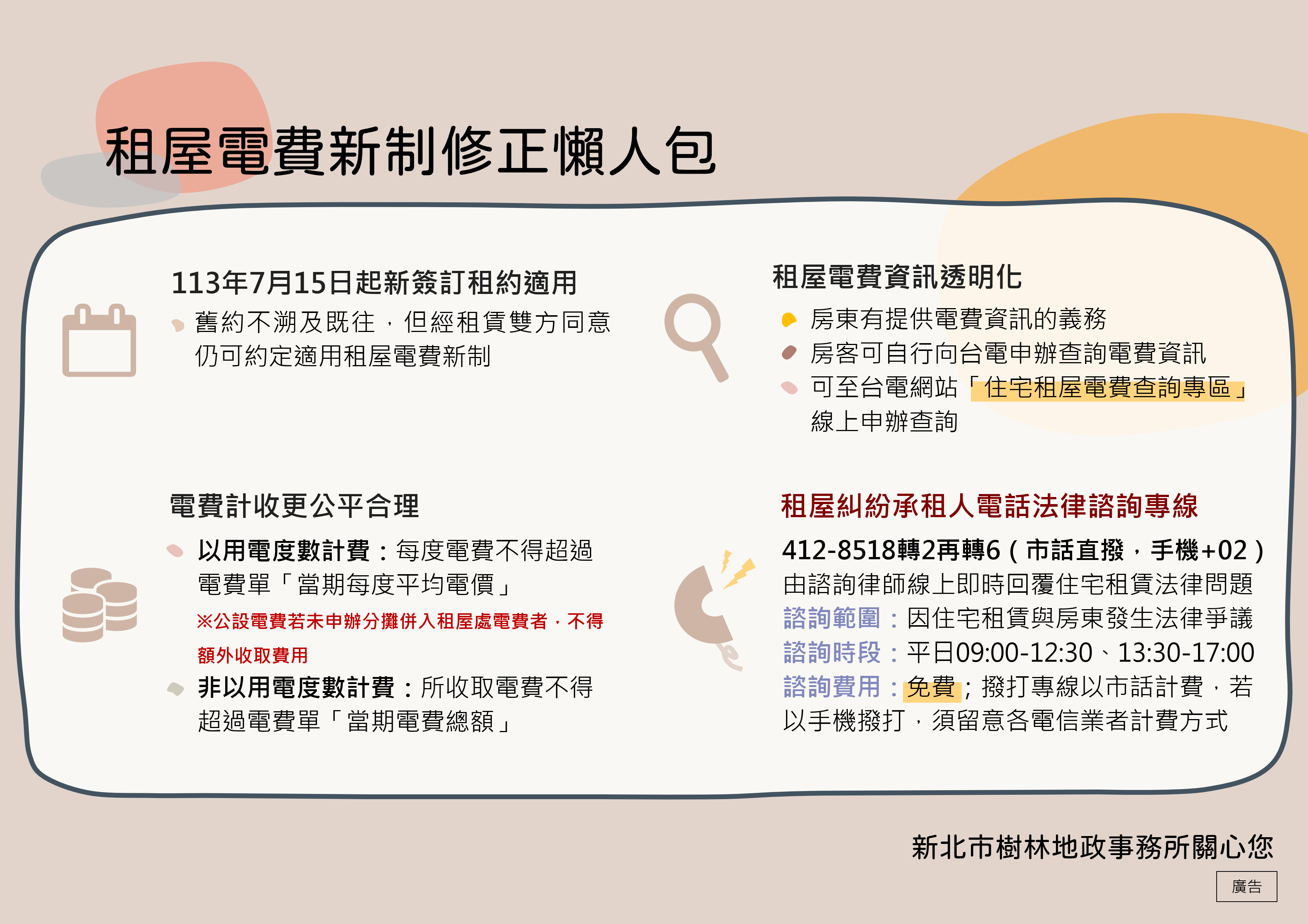 租屋電費新制懶人包(海報)
