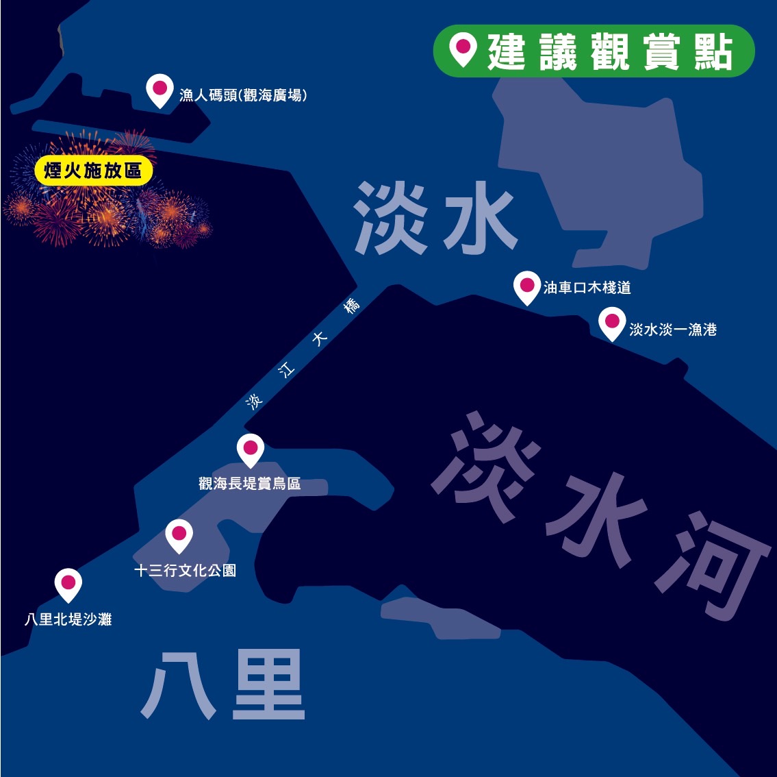 煙火秀建議觀賞點