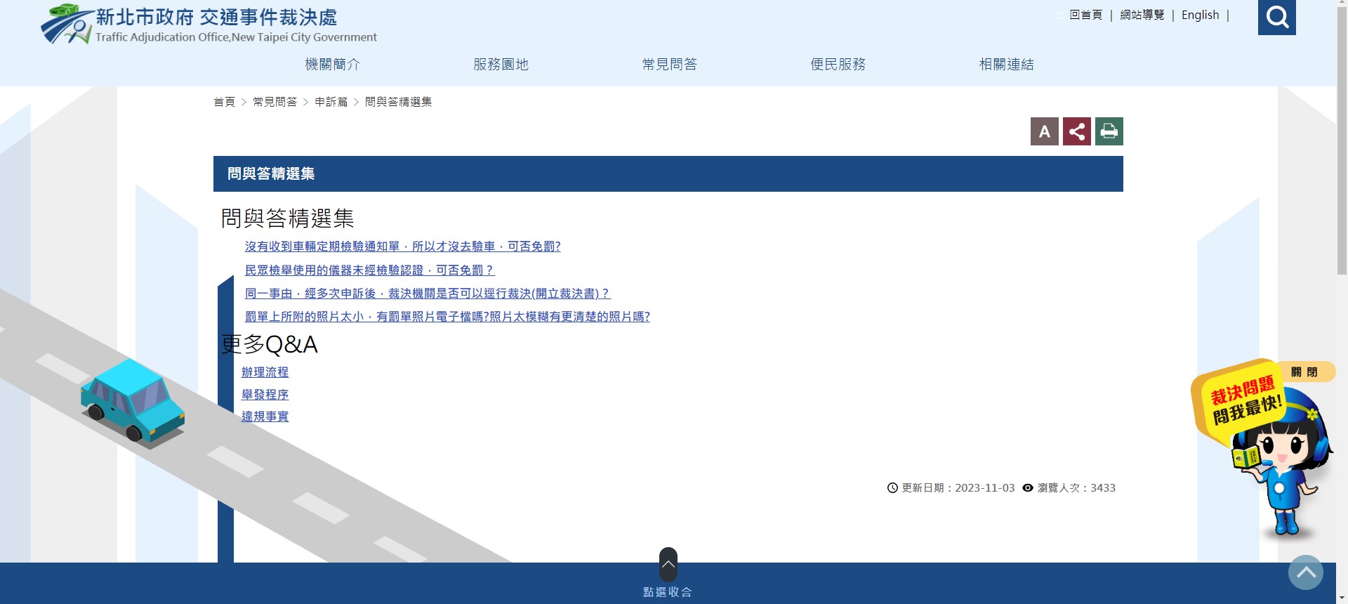 圖1：裁決處官網提供申訴常見問答集服務