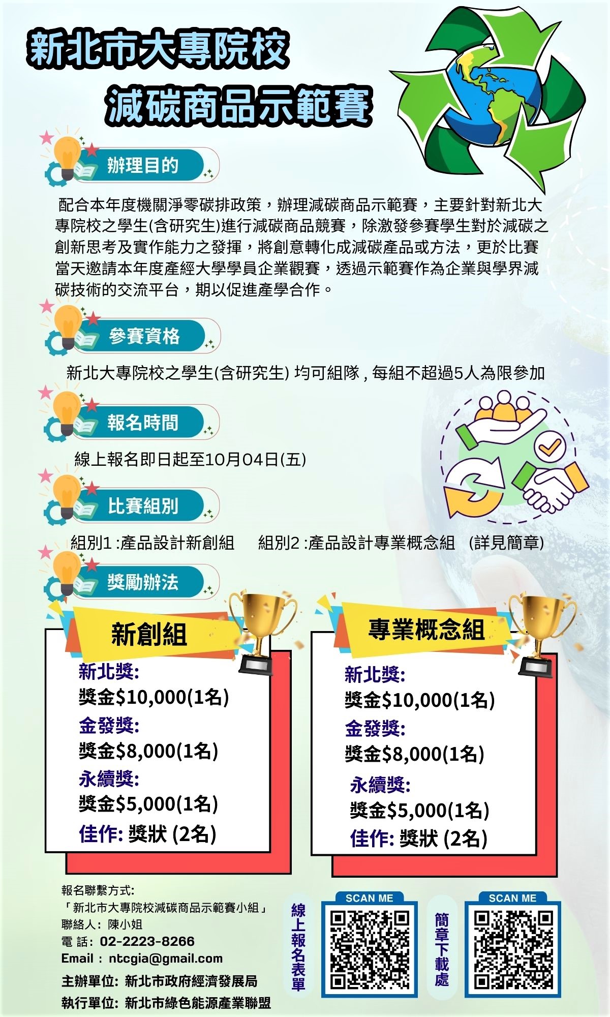 新北市大專院校減碳商品示範賽，即日起開始徵件，歡迎新北大專院校學生(含研究生)踴躍組隊報名參加