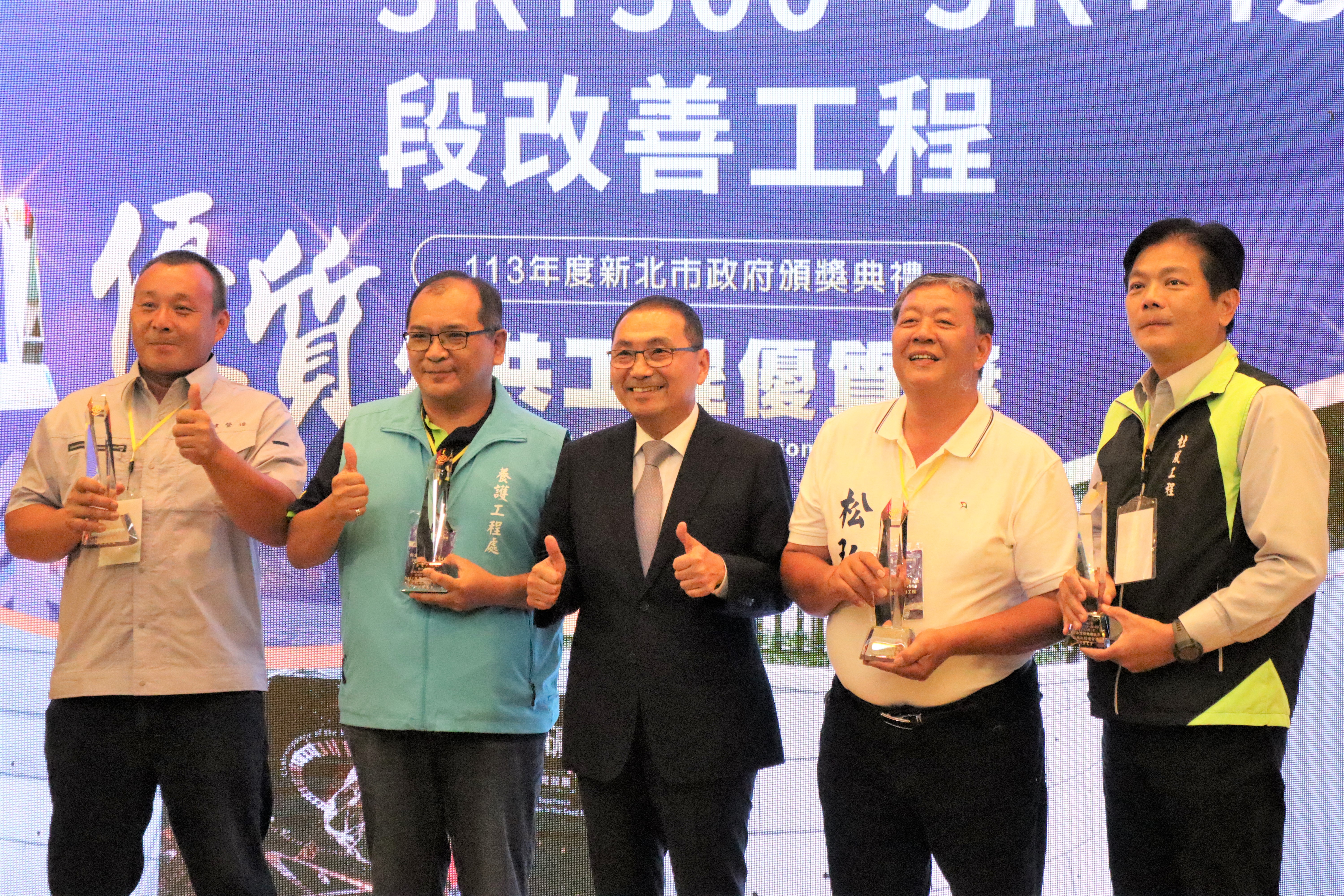 北市長侯友宜主持113年度新北市公共工程優質獎頒獎典禮，頒發土木類優質獎給養工處施作「新北市瑞芳區北34線3K+300~3K+430瓶頸路段改善工程」獲獎團隊。