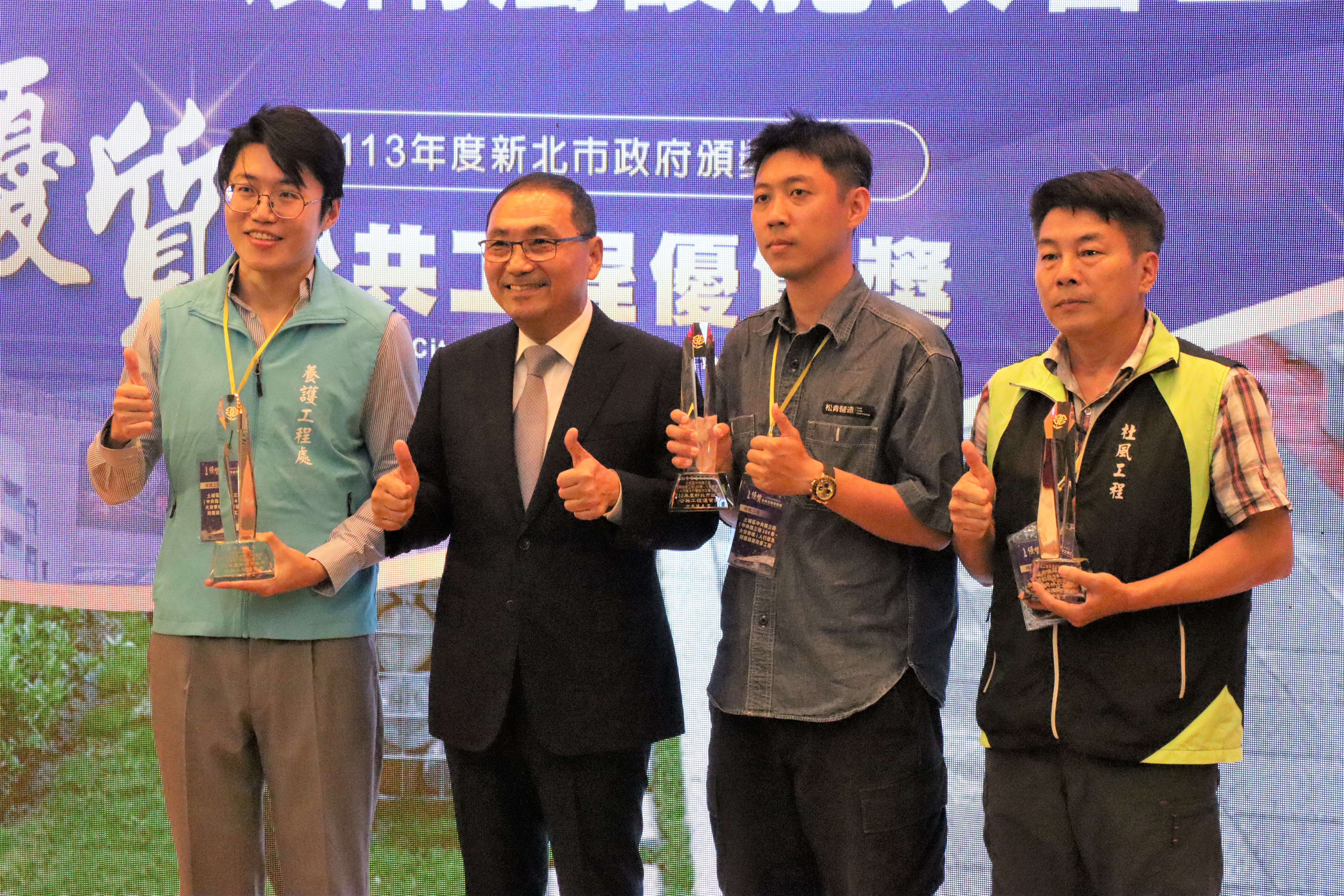 新北市長侯友宜主持113年度新北市公共工程優質獎頒獎典禮，頒發土木類優質獎給養工處施作「土城區中央路三段人行道及附屬設施改善工程」給獲獎團隊。