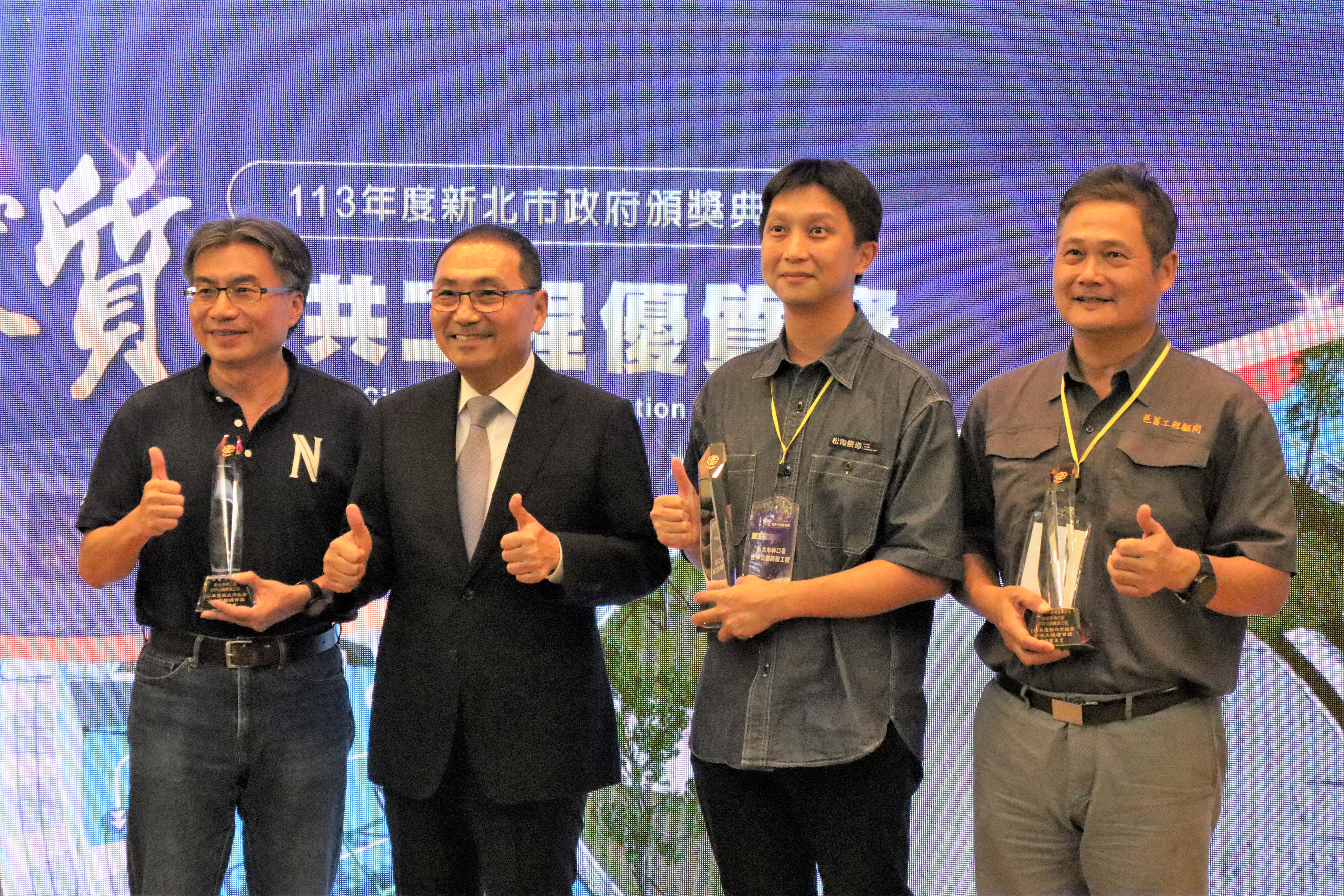 新北市長侯友宜主持113年度新北市公共工程優質獎頒獎典禮，新工處「新北市林口區吉祥公園闢建工程」贏得建築工程類優質獎，侯市長與獲得團隊合影。