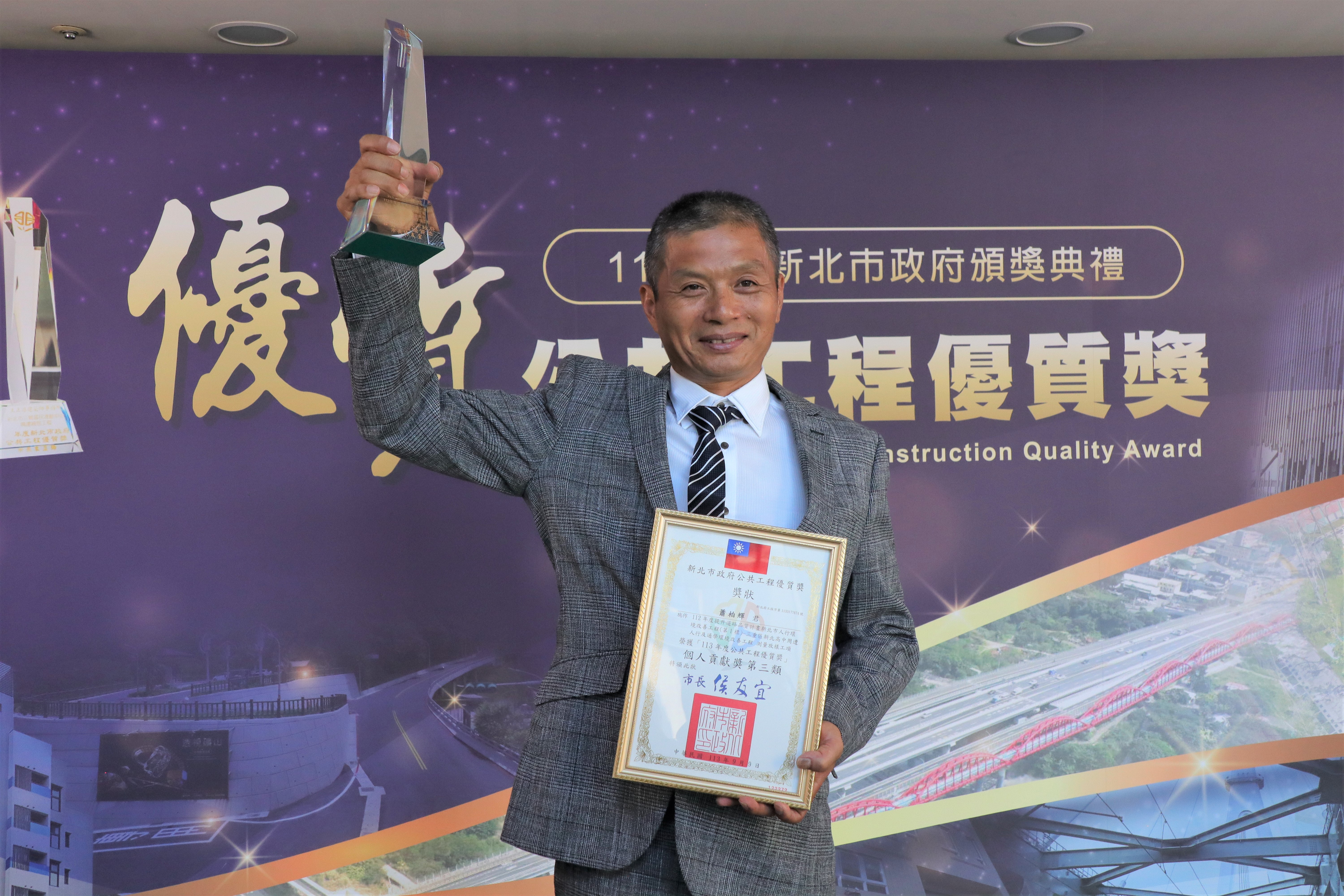 113年新北市公共工程優質獎今年「個人貢獻獎」新增「第三類」獎項，本次由蕭柏輝先生贏得，他在「新北高中人行及通學環境改善工程」時，將人行道工程基準線的測量、放樣攸關整體成效的美觀與品質，透過蕭先生自我的要求與精湛的技藝，讓土木工程擁有建築工程的細緻。