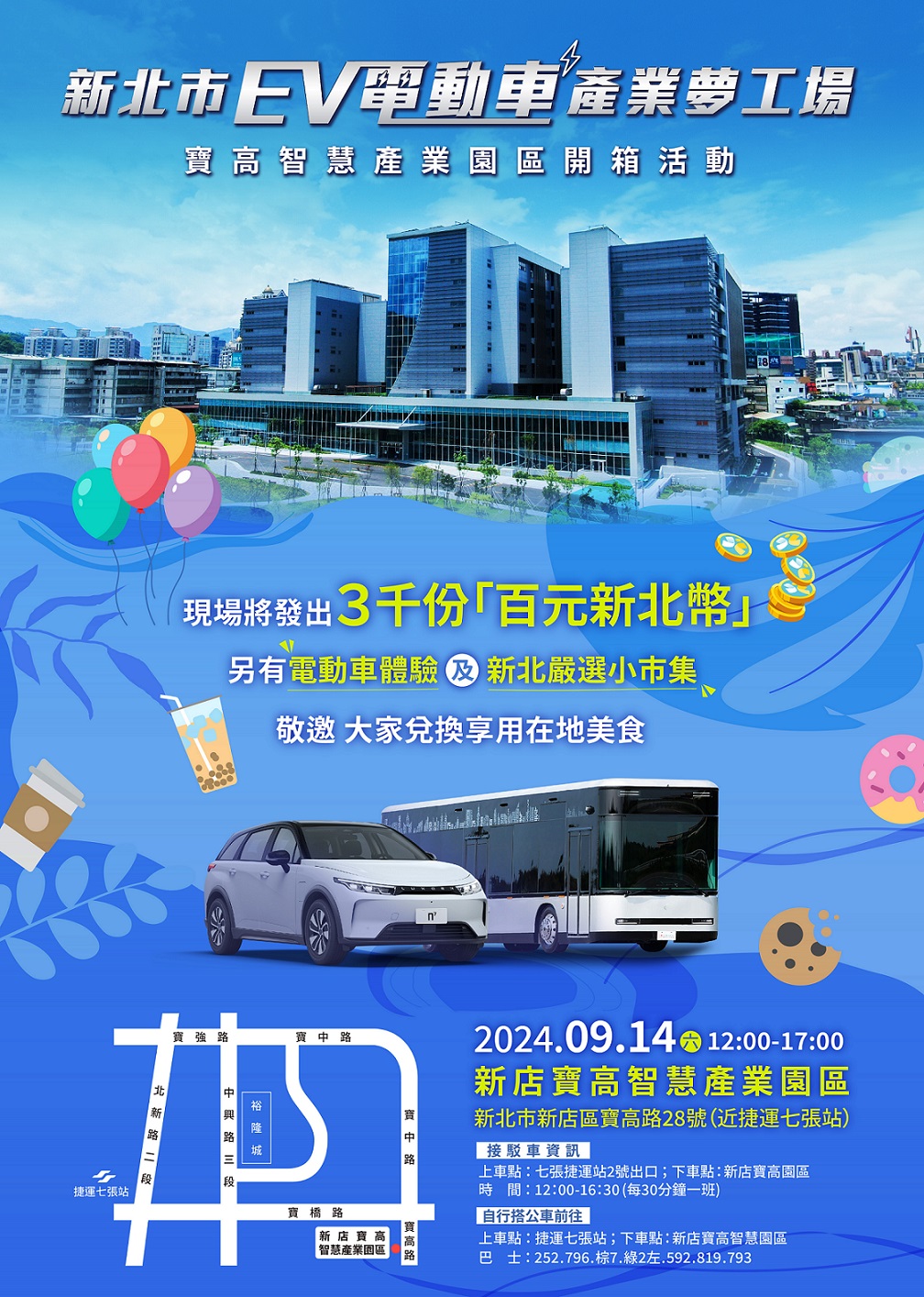 今（113）年9月14日上午12點，在新店寶高智慧產業園區舉辦「新北電動車產業夢工場」活動，現場主打電動車產業發展與創新應用，並規劃多項特色體驗，適合大朋友、小朋友一起參與
