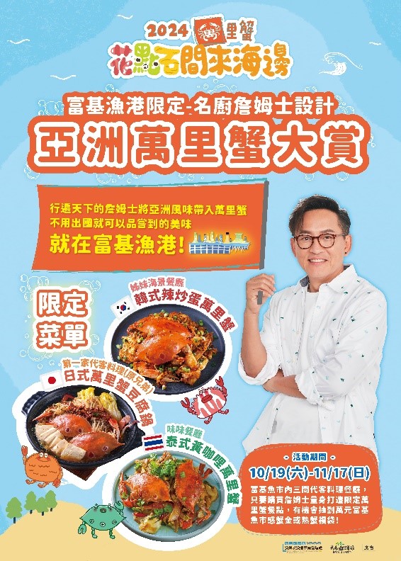 富基漁港將於10月19日推出「亞洲風味萬里蟹大賞」，由名廚詹姆士操刀設計