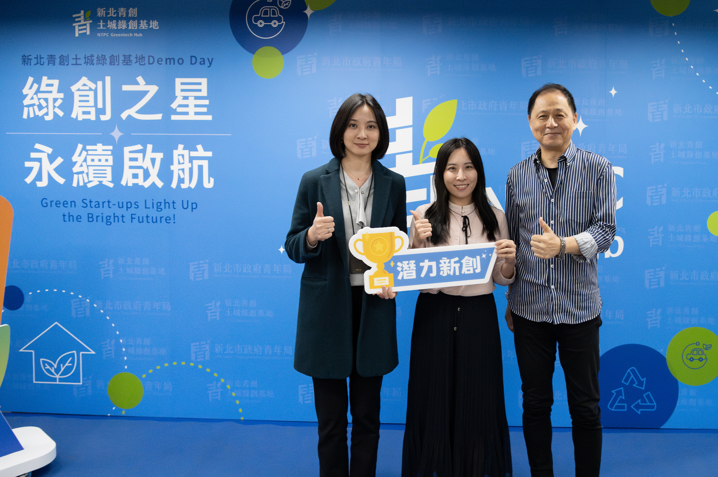 土城綠創基地辦理 Demo day，帶進更多創投資源，協助青創團隊與潛在投資人對接（圖為科淨能源股份有限公司獲得綠創 Demo Day 第一名潛力新創獎肯定）。