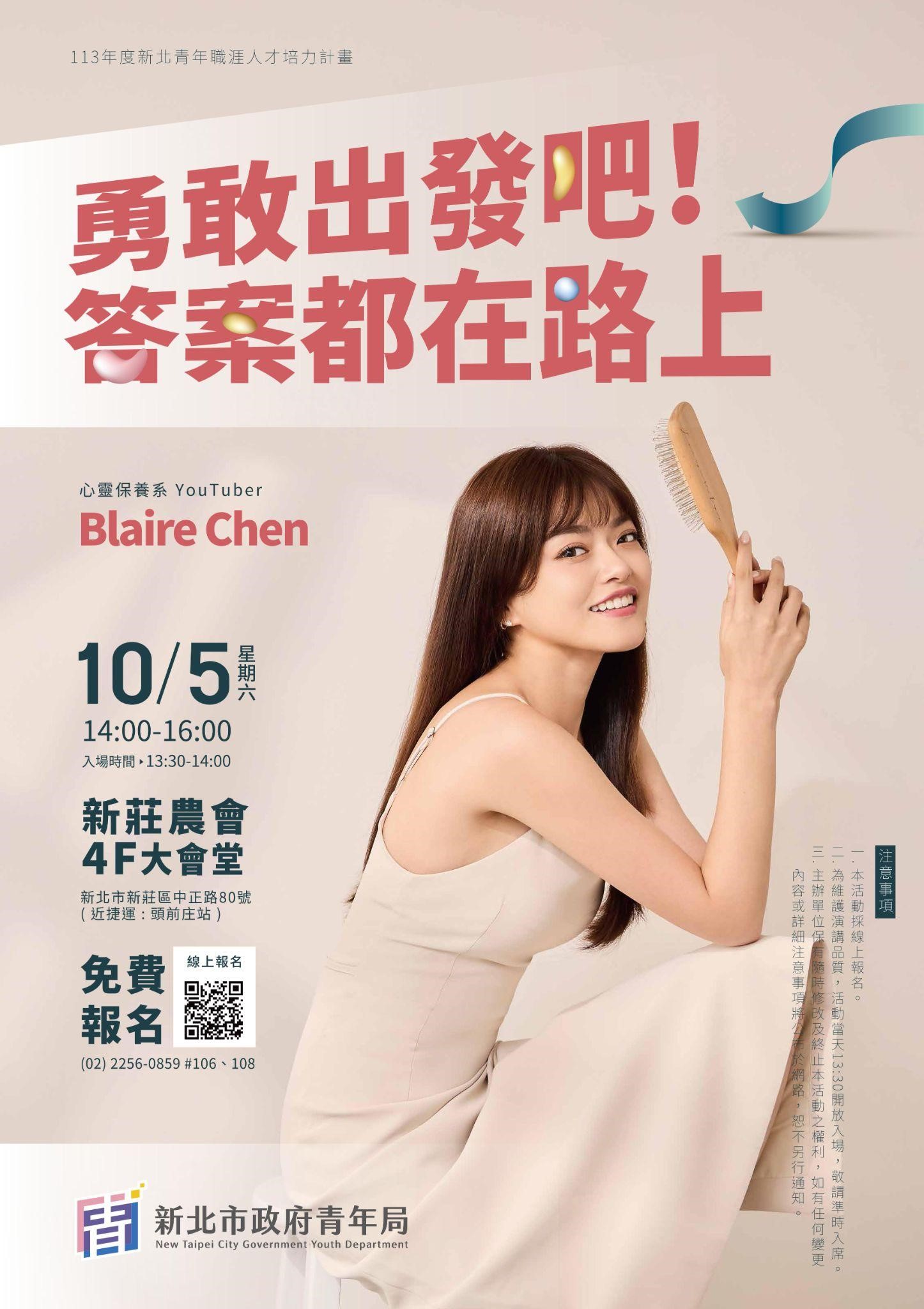 心靈保養系Youtuber「Blaire左撇子」將於10月5日以「勇敢出發吧！答案都在路上」為主題，與大家分享自創品牌的心路歷程。