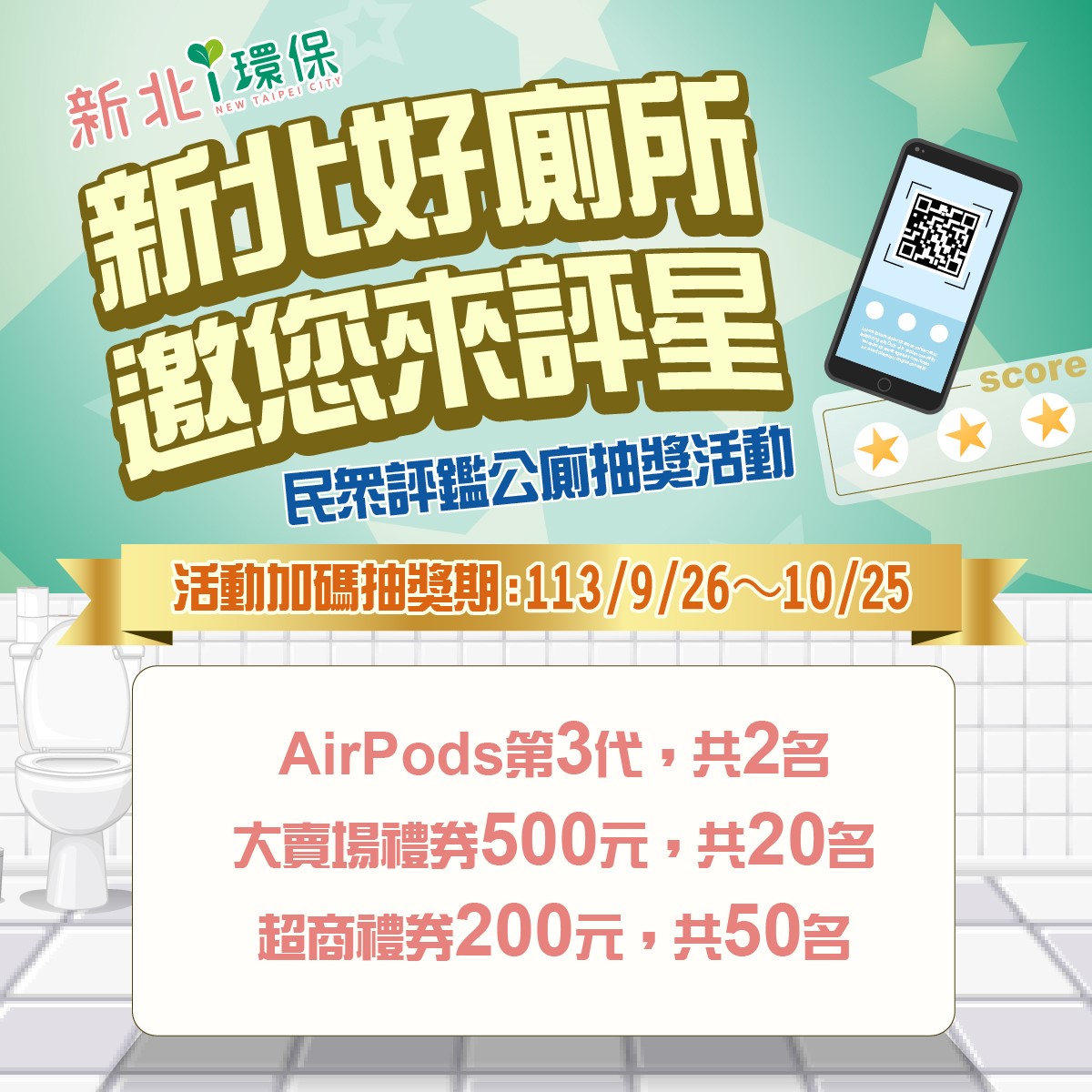 「新北好廁所，邀您來評星」活動抽獎詳情可至「新北i環保」Facebook粉絲專頁查詢