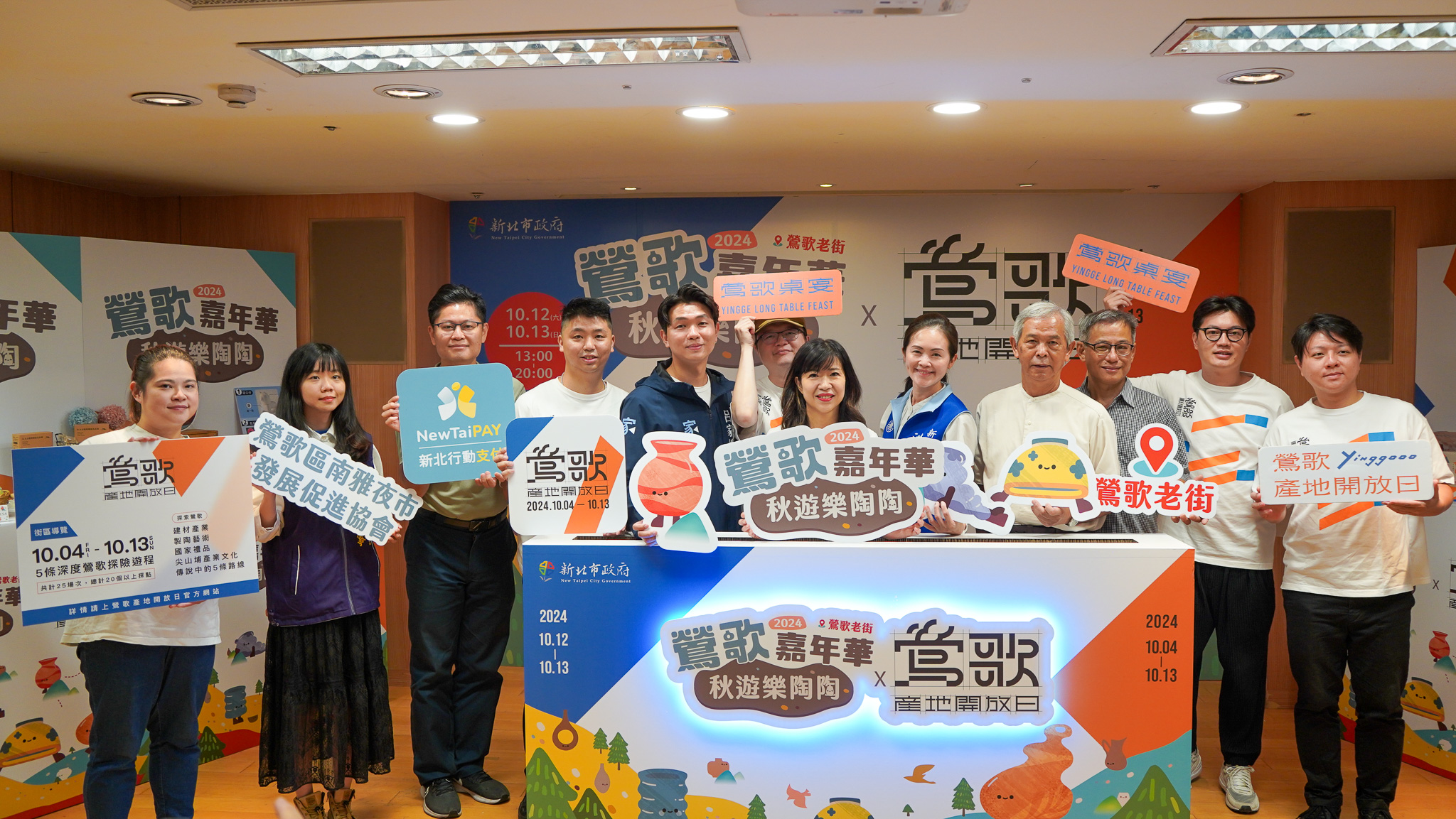 新北市政府與在地陶瓷業者「陶次瓦代代」攜手合作，從10月4日起至10月13日於鶯歌陸續推出多項精彩活動，快和親朋好友相約來鶯歌度過精采的週末吧!
