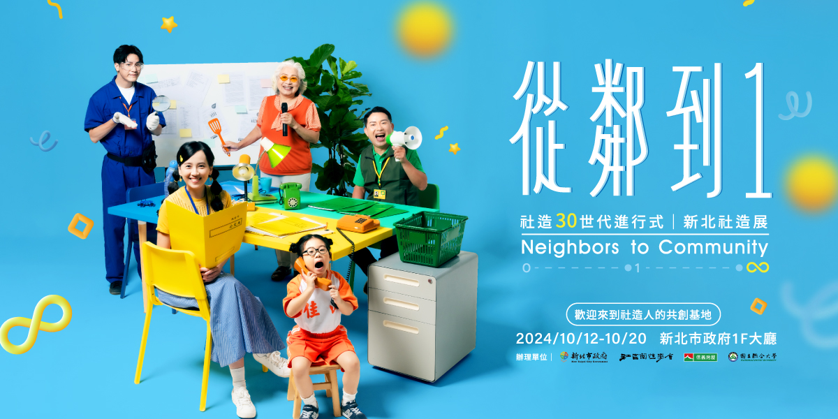 社造30「從鄰到一」10月12日起至10月20日在新北市政府一樓大廳登場。