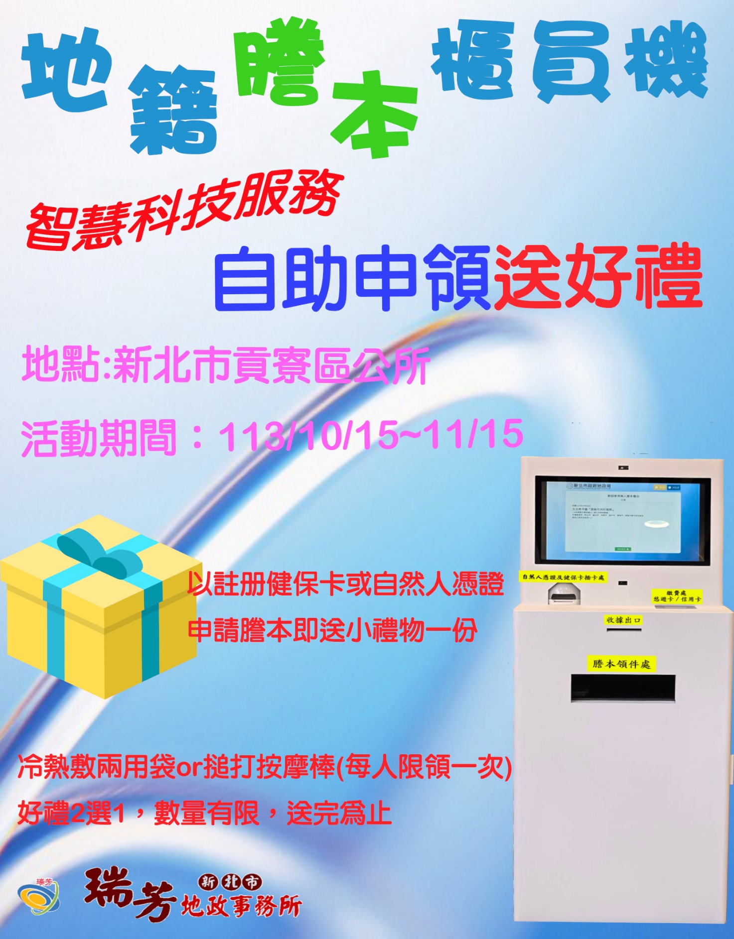 貢寮謄本櫃員機自助申辦送好禮海報