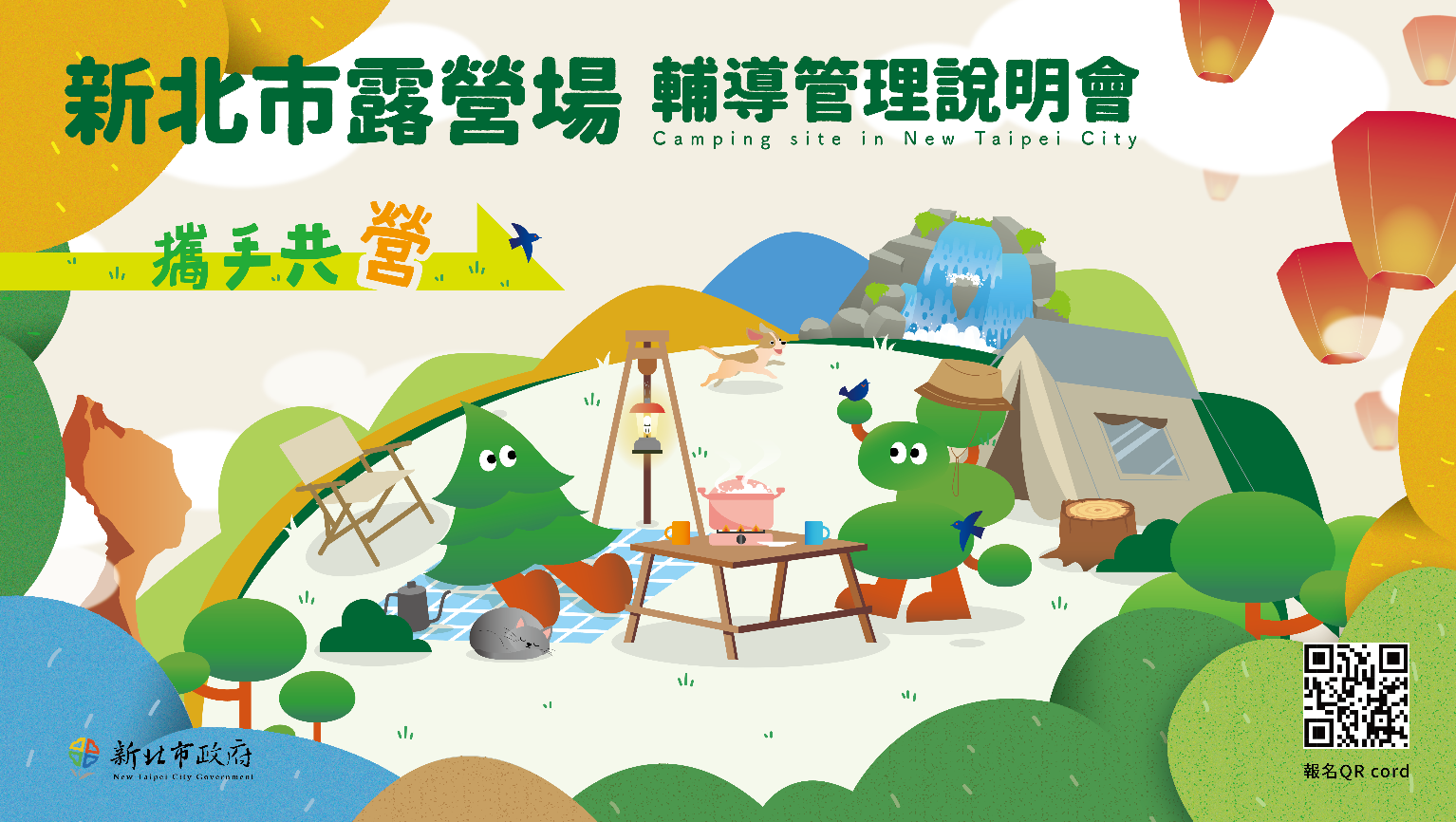 新北市露營場輔導管理說明會宣傳海報