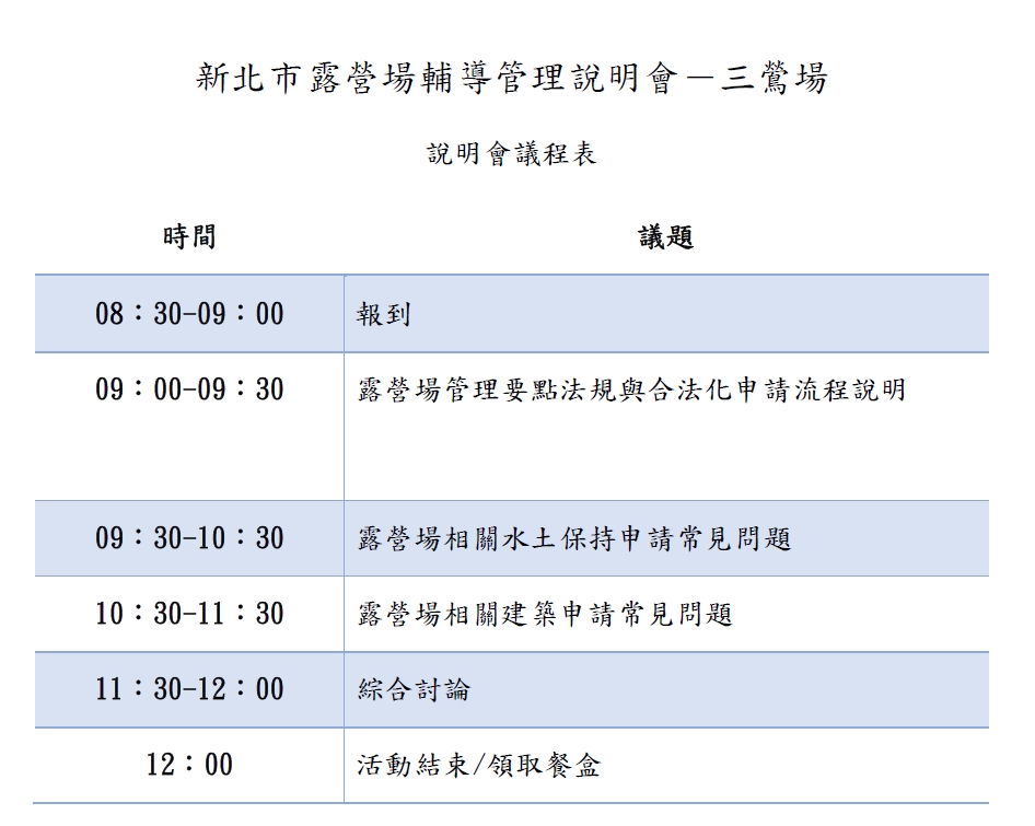 新北市露營場輔導管理說明會-三鶯場說明會議程表