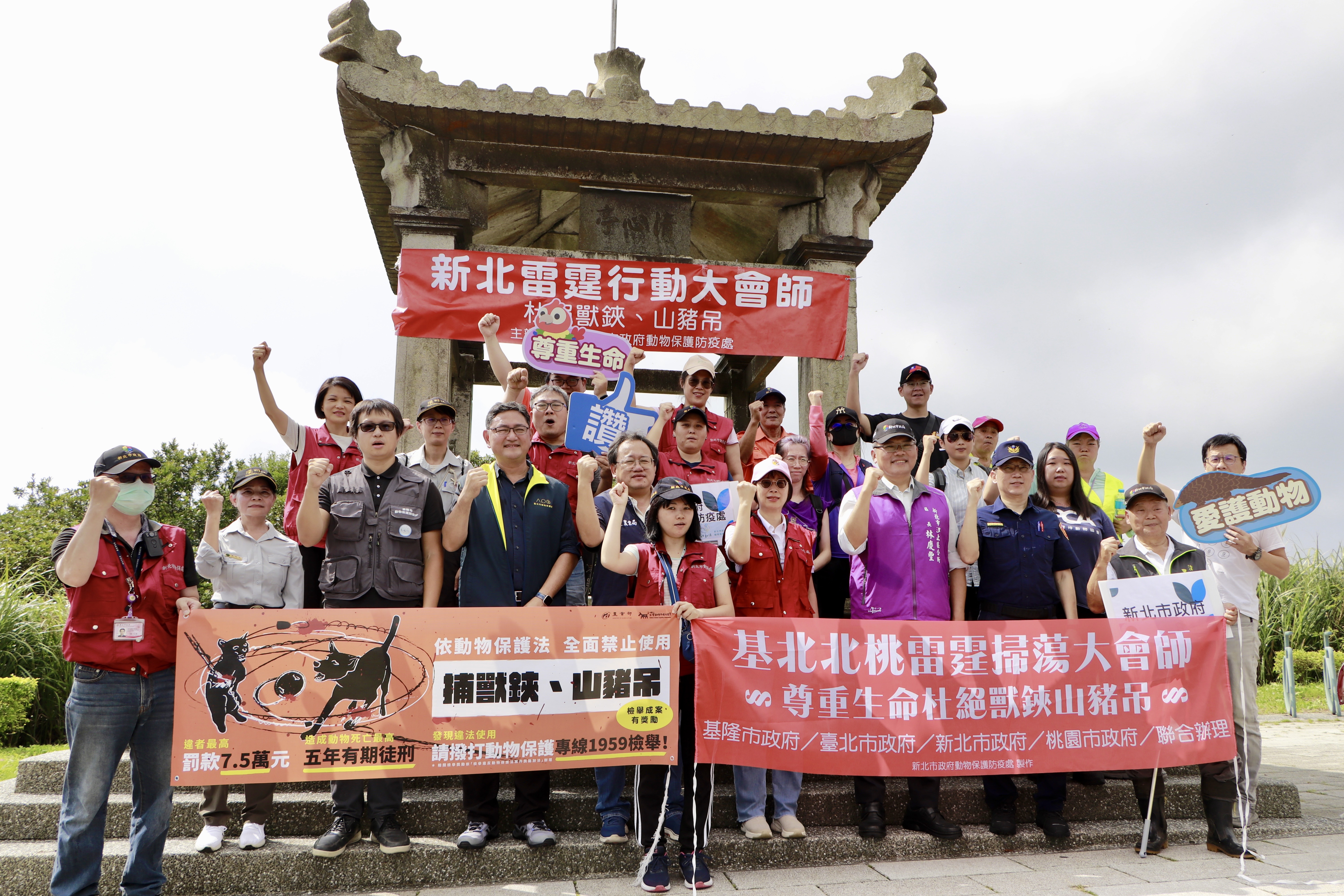 基隆市、台北市、新北市與桃園市政府動物保護機關，於10月18日在縣市交界處汐止五指山共同聯合舉辦雷霆掃蕩大會師