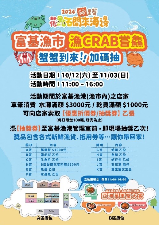 即日起至1103(日)每週六日推出「富基魚市，漁CRAB嘗鱻」
