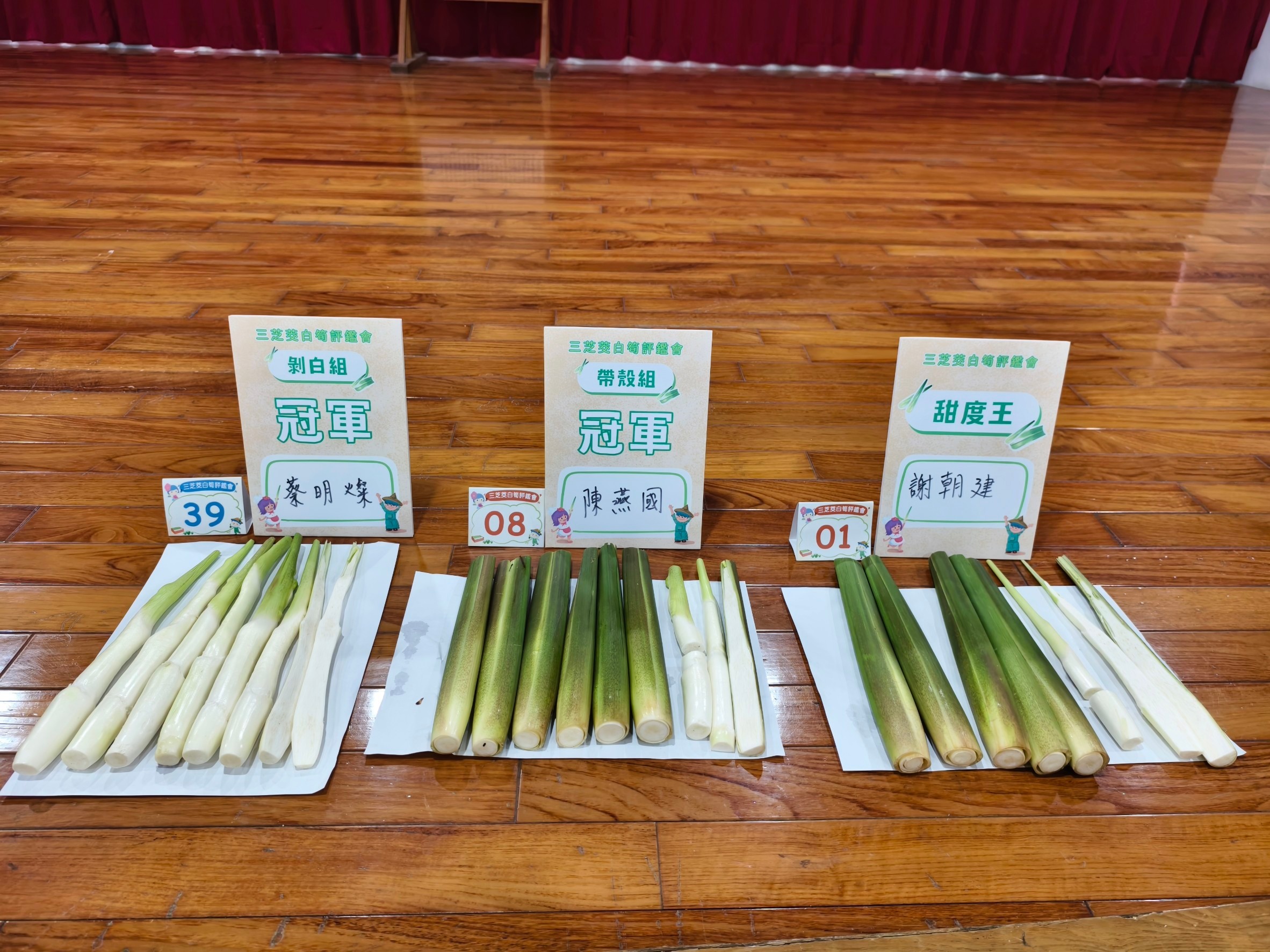 2024茭白筍評鑑會帶殼組、剝白組冠軍及甜度王出爐