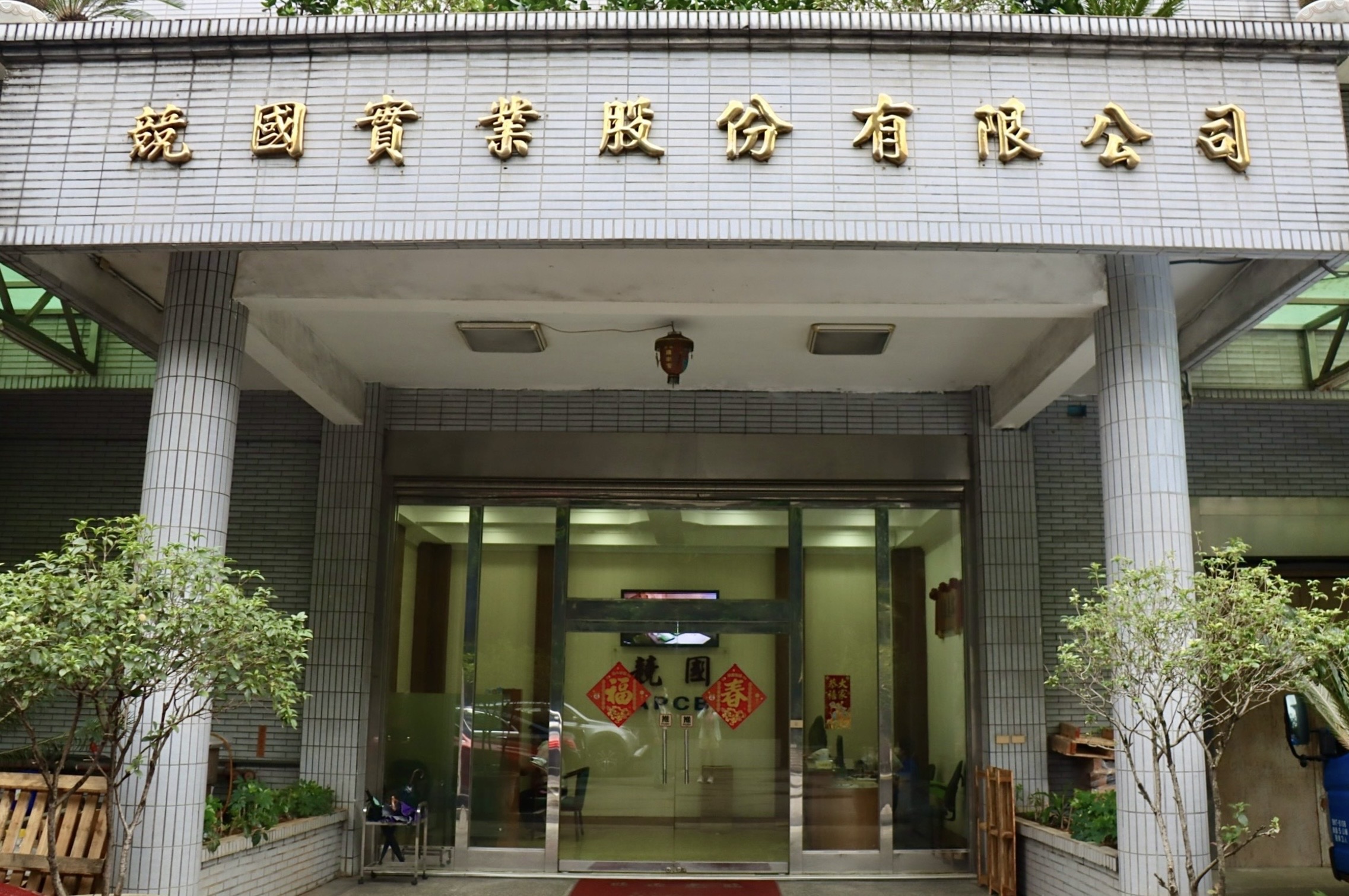 競國實業台灣廠年底關閉 新北勞工局聯合入廠宣導持續關注
