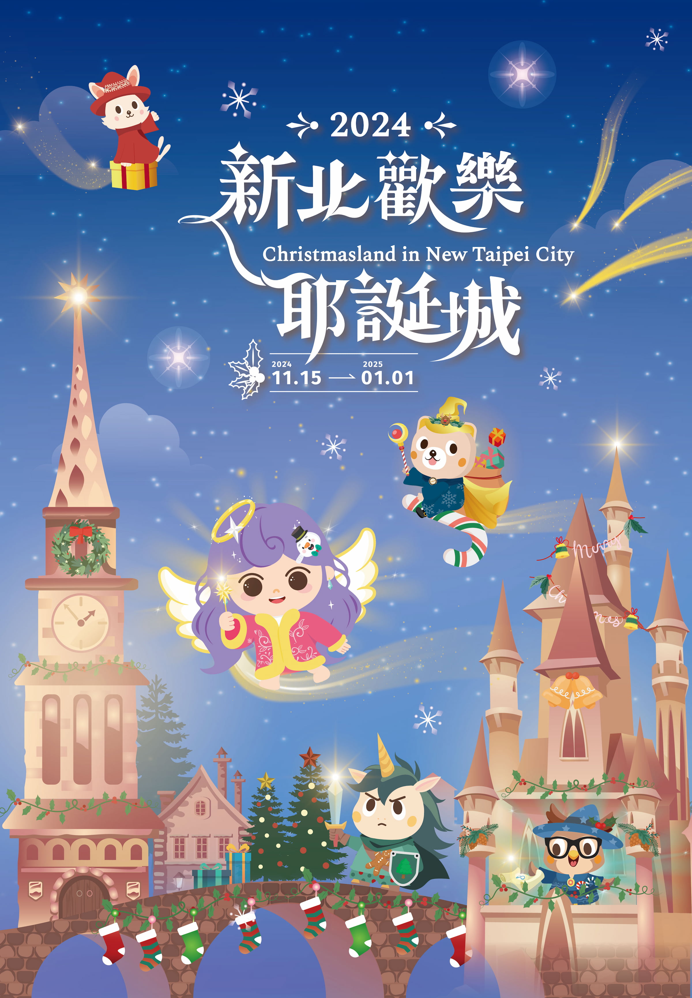 2024新北歡樂耶誕城以「魔幻之城」為主題，並以「變裝」為主軸，帶來全新燈區風貌及新創華麗角色陣容！