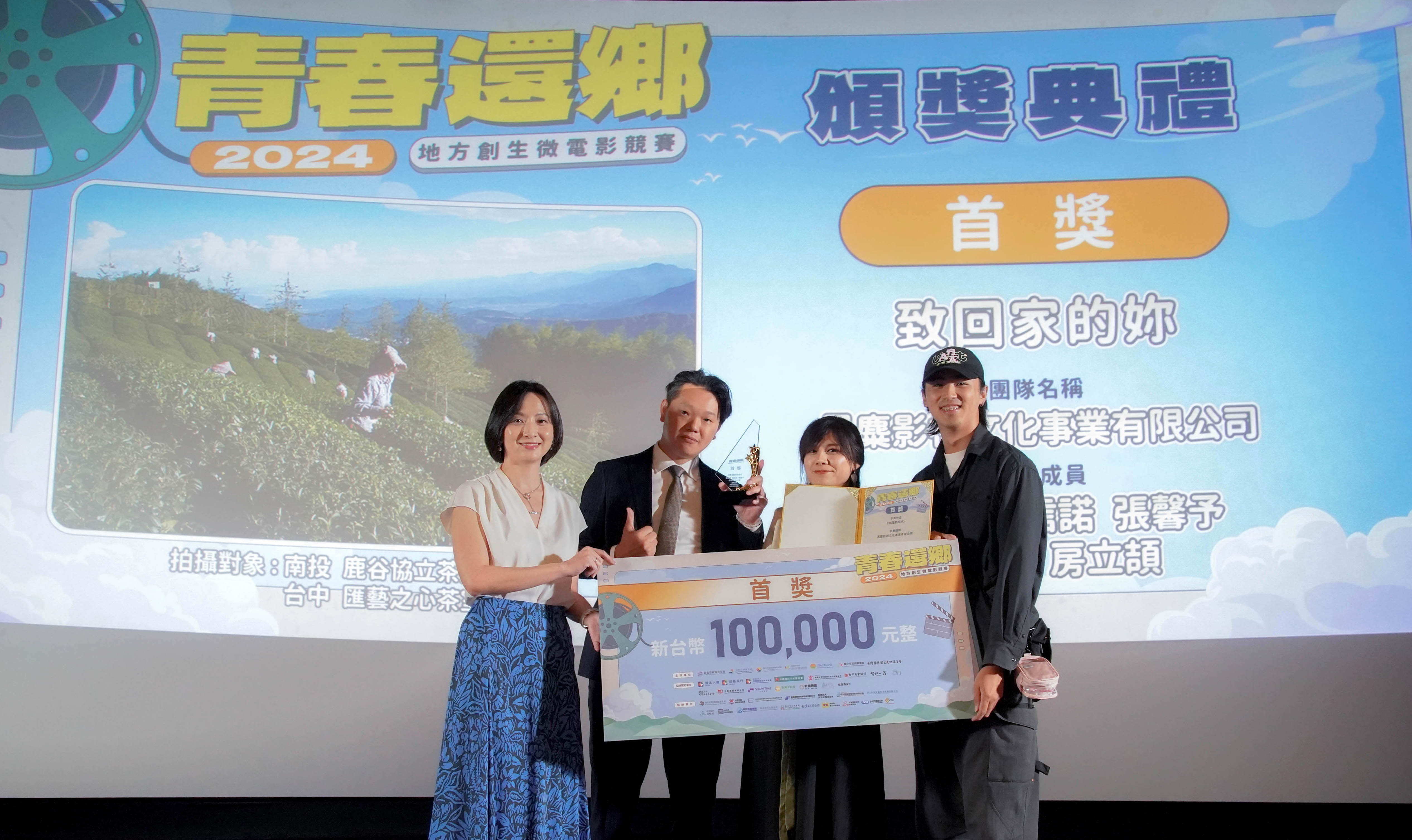 「青春還鄉-2024地創微電影競賽」首獎由黑麋影視《致回家的妳》，記錄一位剪輯師的「斜槓創生故事」，一面維持剪輯師的日常工作，一邊接手南投家中茶園的返鄉心境。