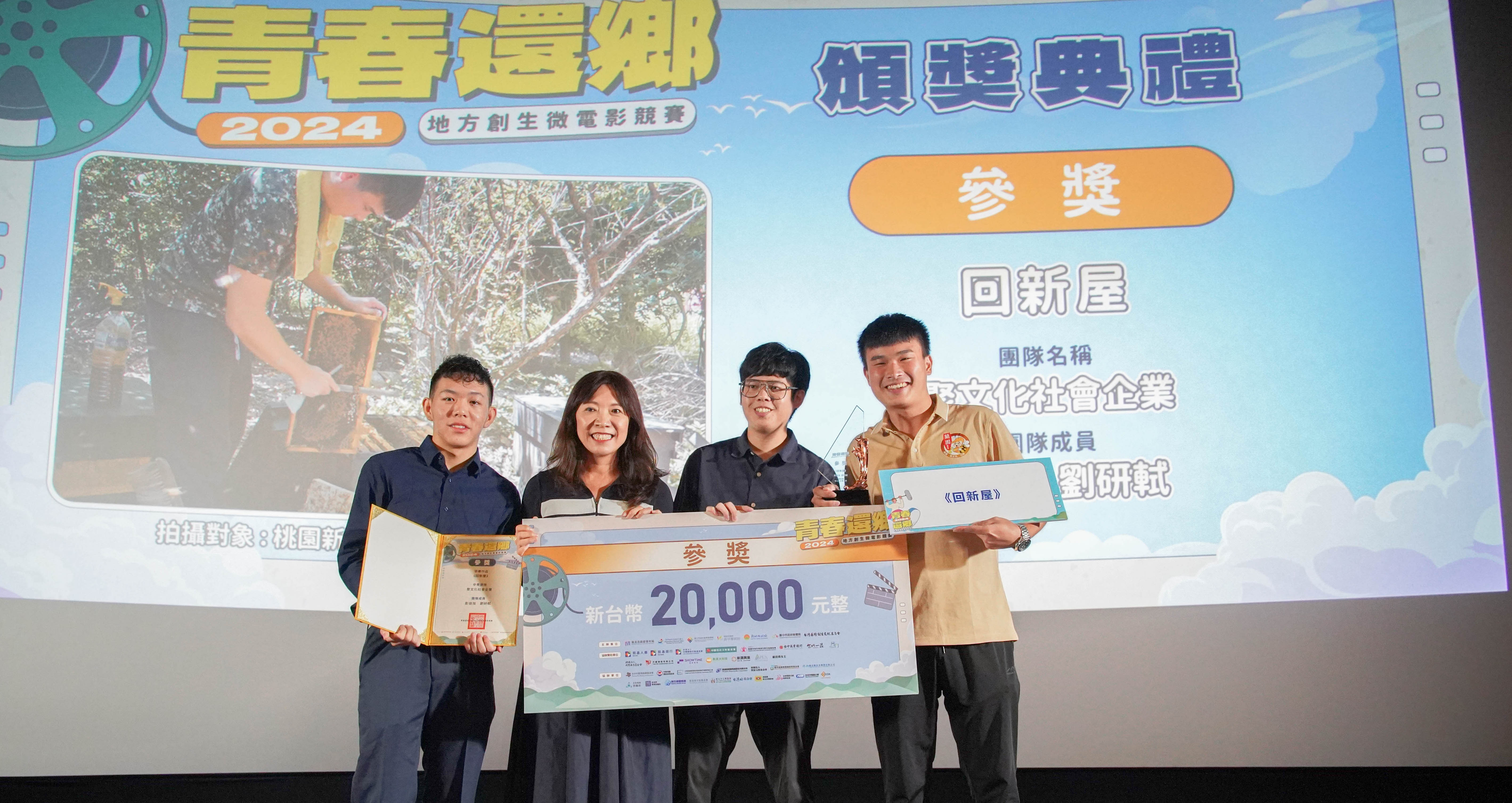 「青春還鄉-2024地創微電影競賽」參獎由聚文化社會企業的《回新屋》獲得，拍攝第三代養蜂青年連冠欽打造新屋沿海地方創生的夢想。