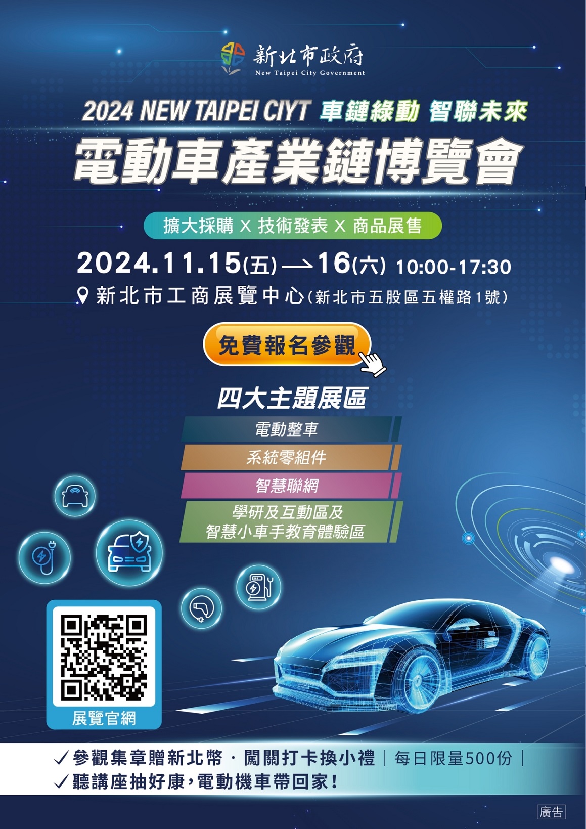 為創造新北在地產業轉型，經發局將於11月15日(五)、16日(六)舉辦「2024 NEW TAIPEI CITY車鏈綠動智聯未來-電動車產業鏈博覽會」，歡迎各界踴躍參與
