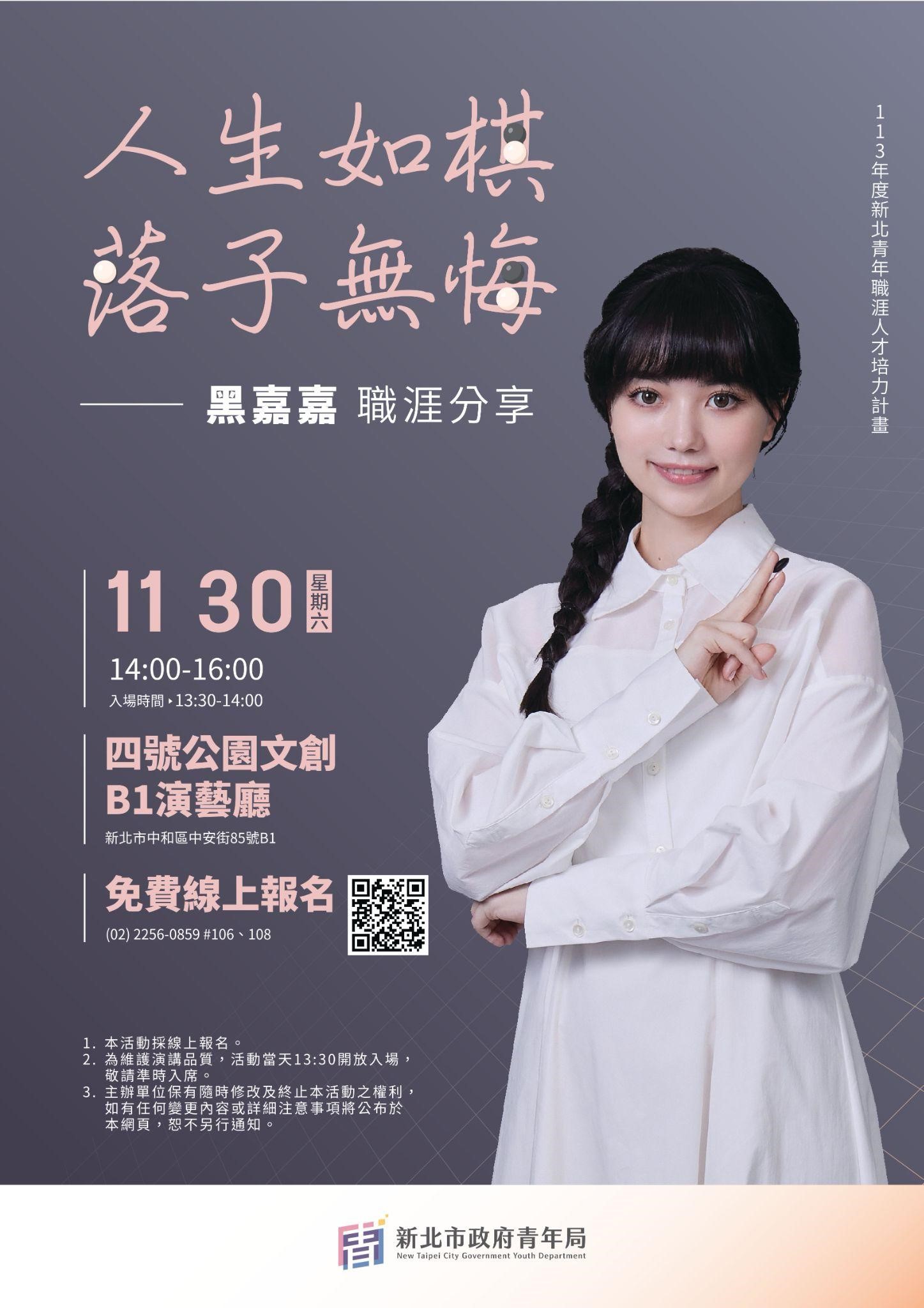 「新北有課UKO」11月份名人講座，圍棋女神黑嘉嘉將於 11 月 30 日以「人生如棋，落子無悔」為題分享職涯經驗。