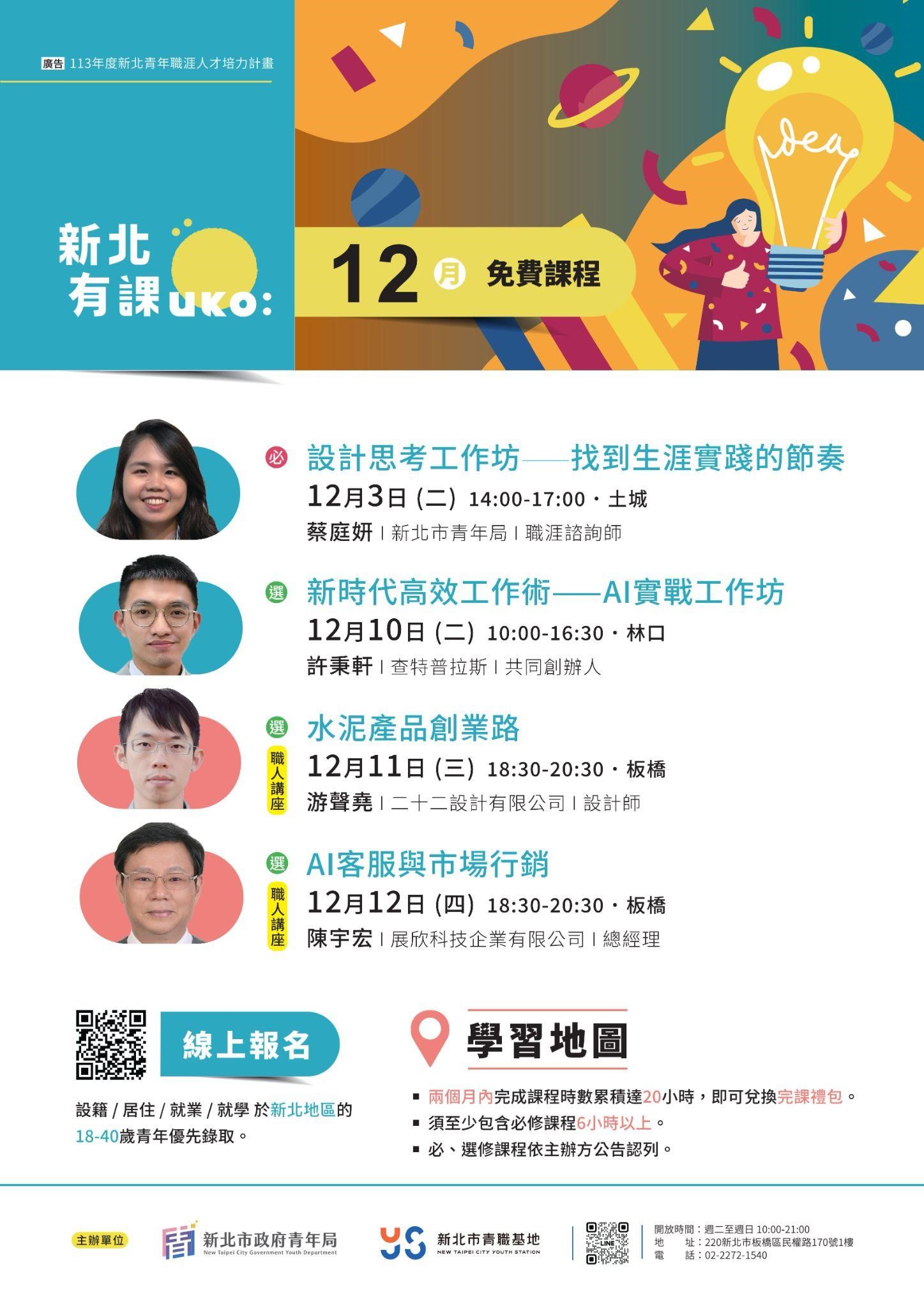 「新北有課UKO」12 月份課程。