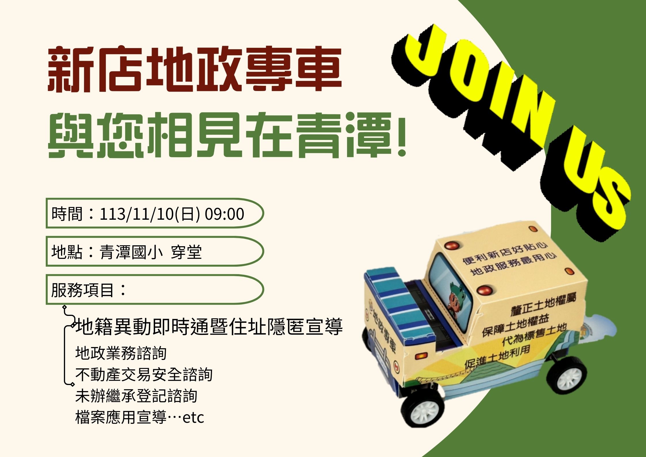 地政專車海報