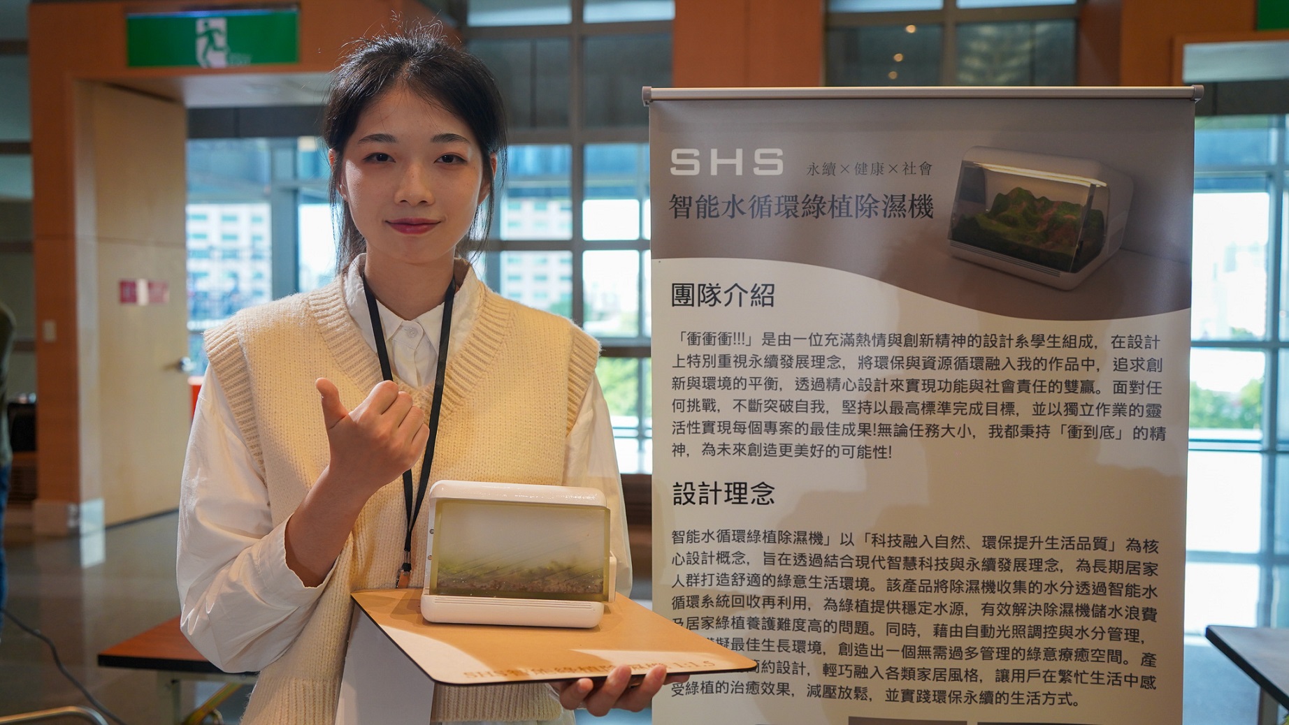 產品設計新創組的「衝衝衝!!!」隊伍以「SHS智能水循環綠植除濕機」作品獲得永續獎