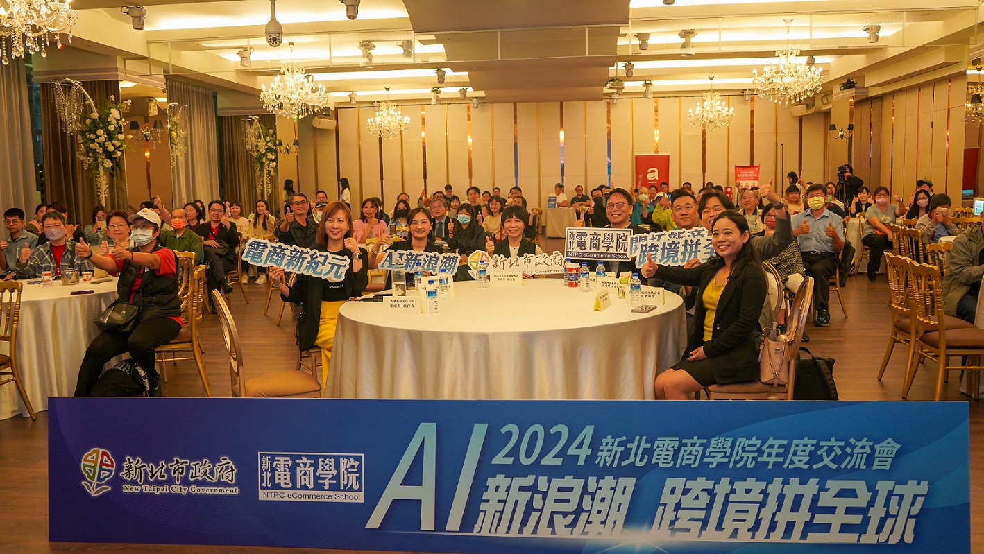 2024新北電商學院於今(5)日舉辦「新北電商學院年度交流會」，現場氣氛熱絡
