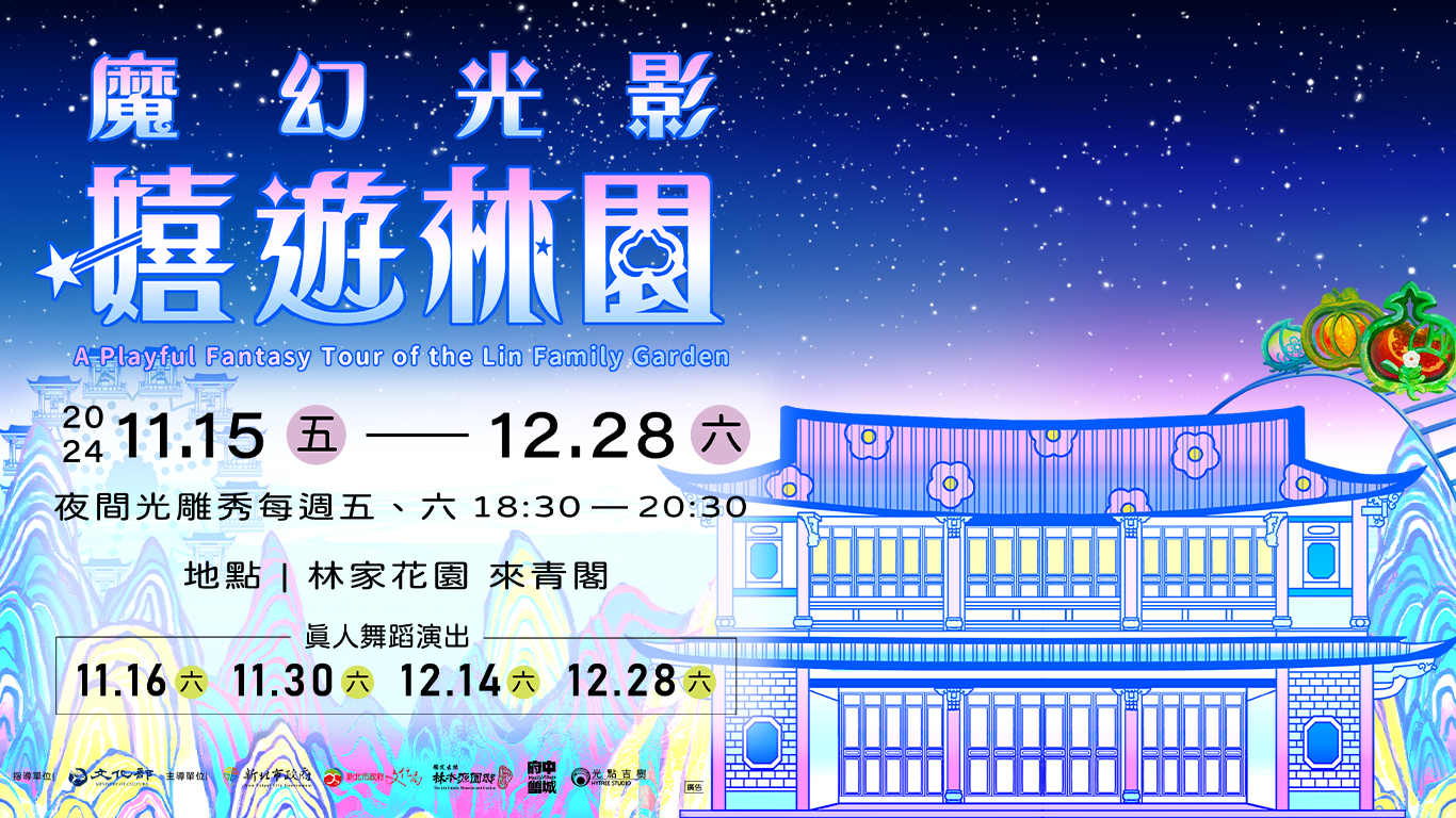《魔幻光影 嬉遊林園》光雕秀11月15日閃耀登場!