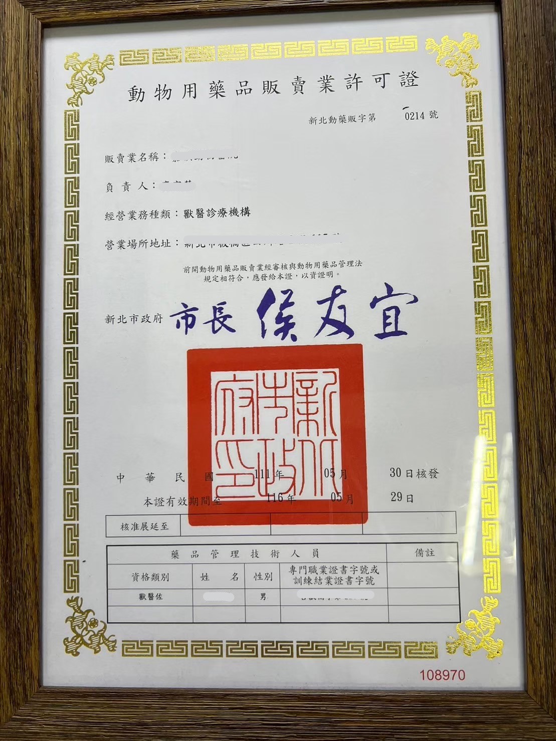 認明合法領有許可證之動物用藥品販賣業者