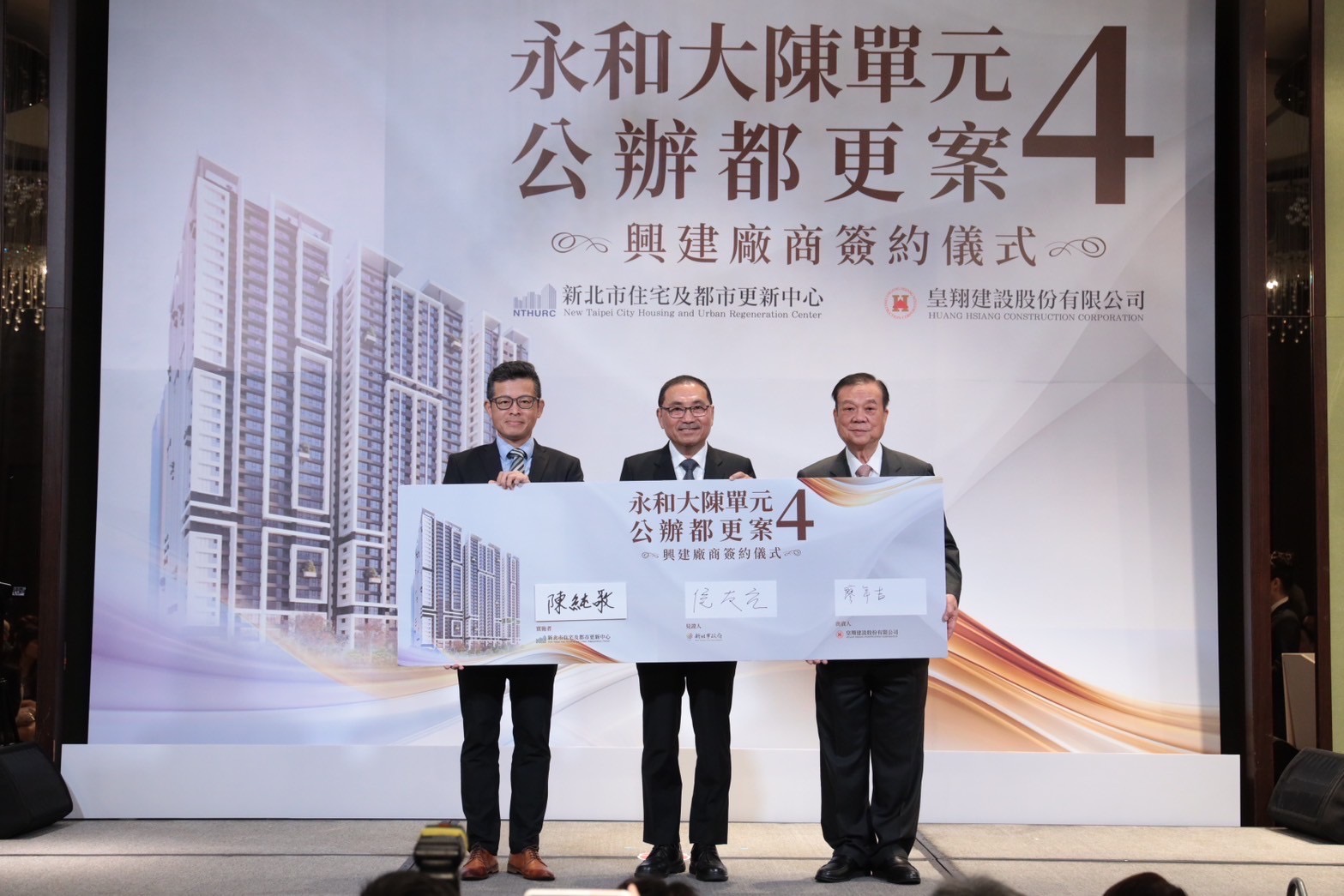 3_侯市長見證新北住都與皇翔建設共同推動大陳單元4簽約